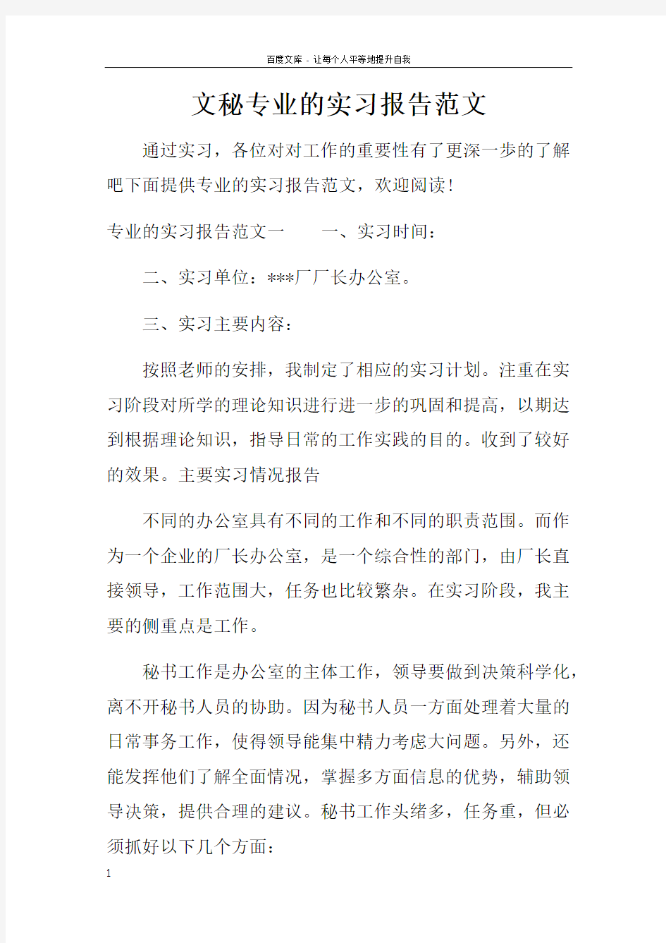 文秘专业的实习报告范文