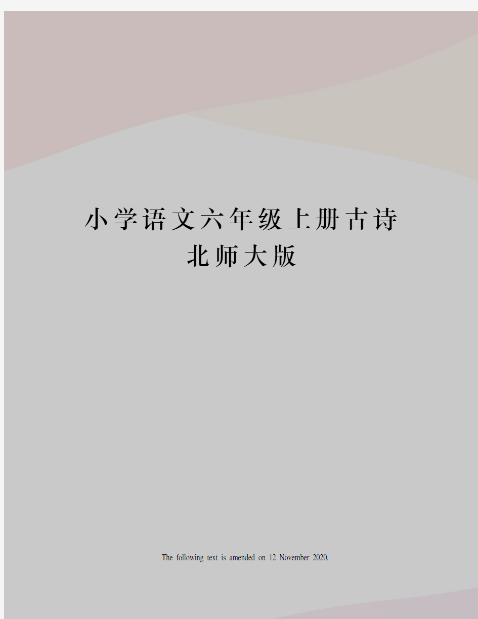 小学语文六年级上册古诗北师大版