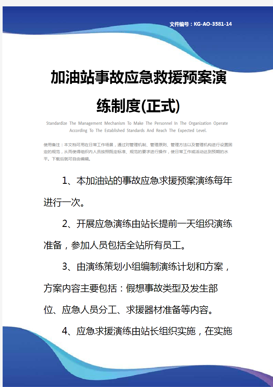 加油站事故应急救援预案演练制度(正式)