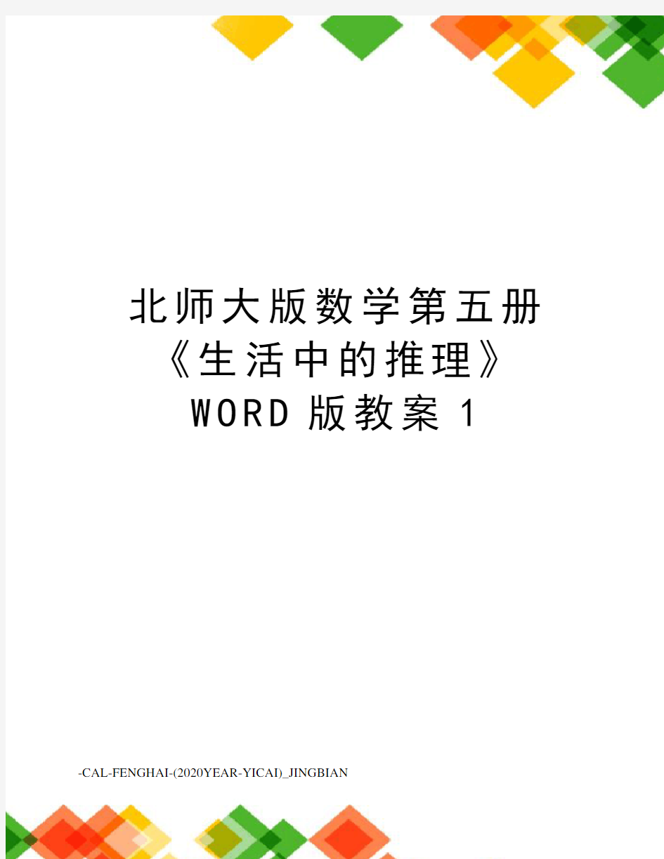 北师大版数学第五册《生活中的推理》WORD版教案1