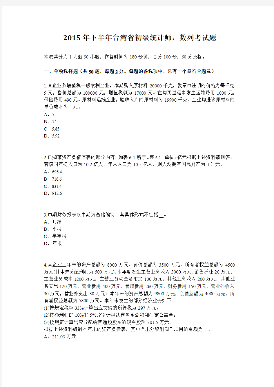 2015年下半年台湾省初级统计师：数列考试题