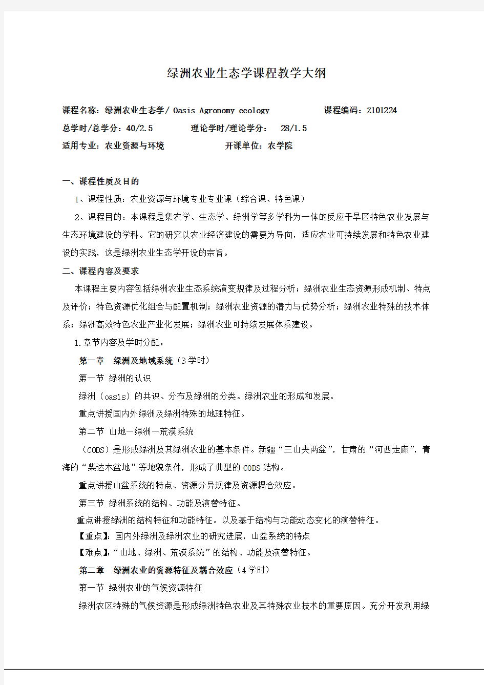 绿洲农业生态学课程教学大纲