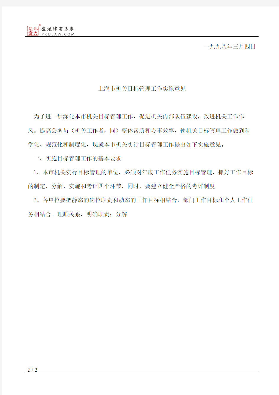 上海市人事局关于印发《上海市机关目标管理工作实施意见》的通知