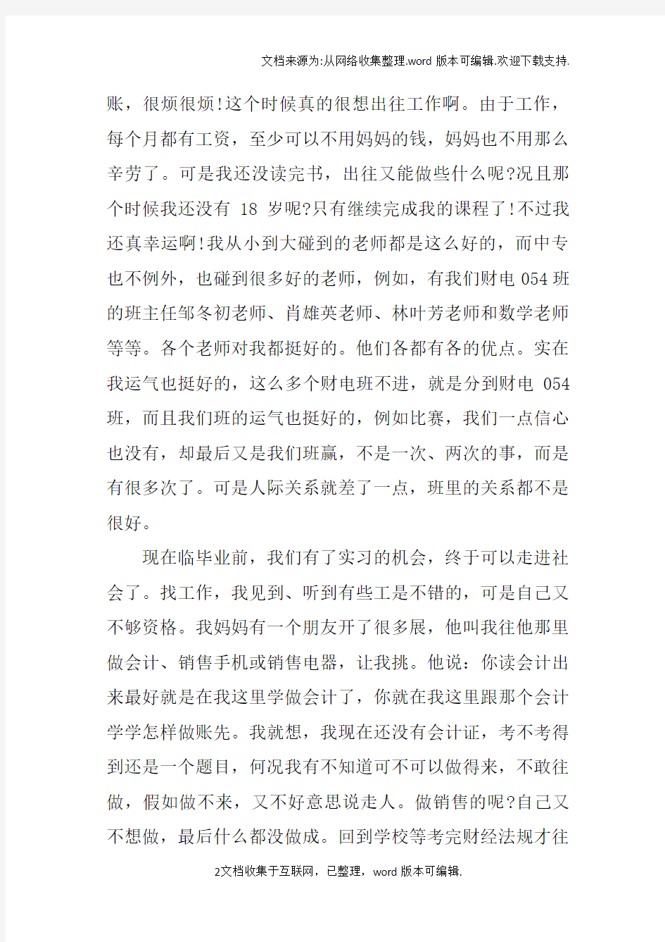 技校学生顶岗实习个人总结