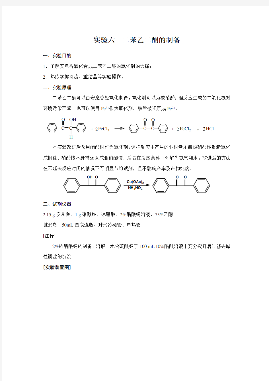 二苯乙二酮的制备