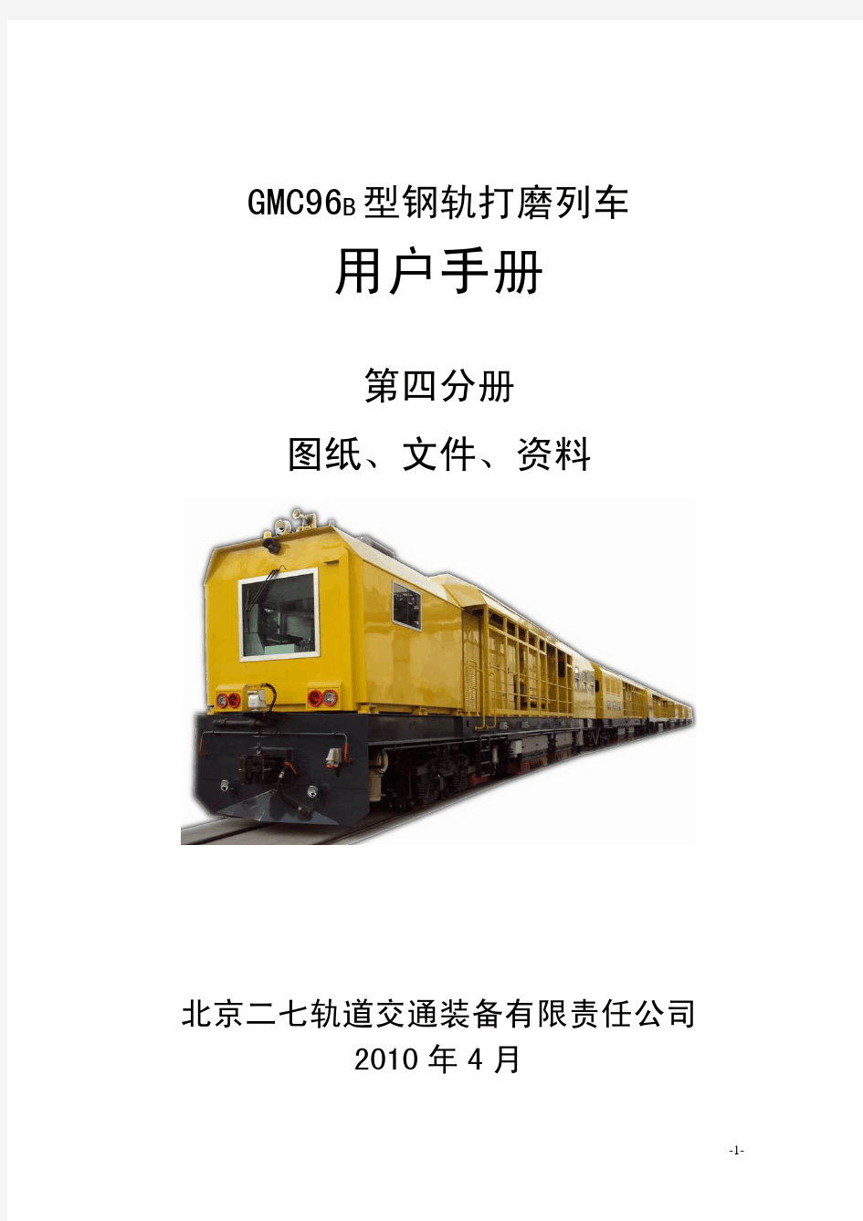 GMC96B钢轨打磨列车手册
