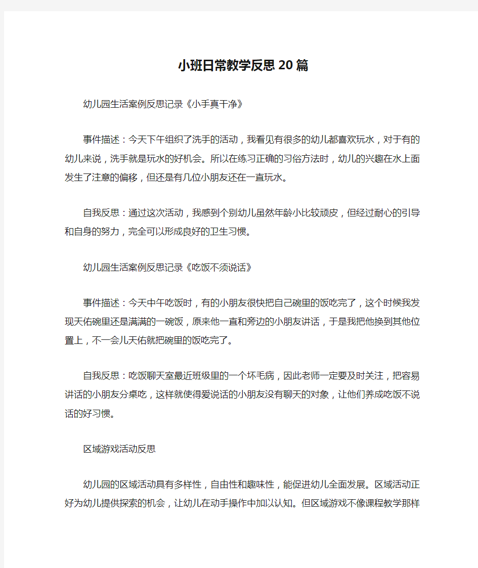 小班日常教学反思20篇