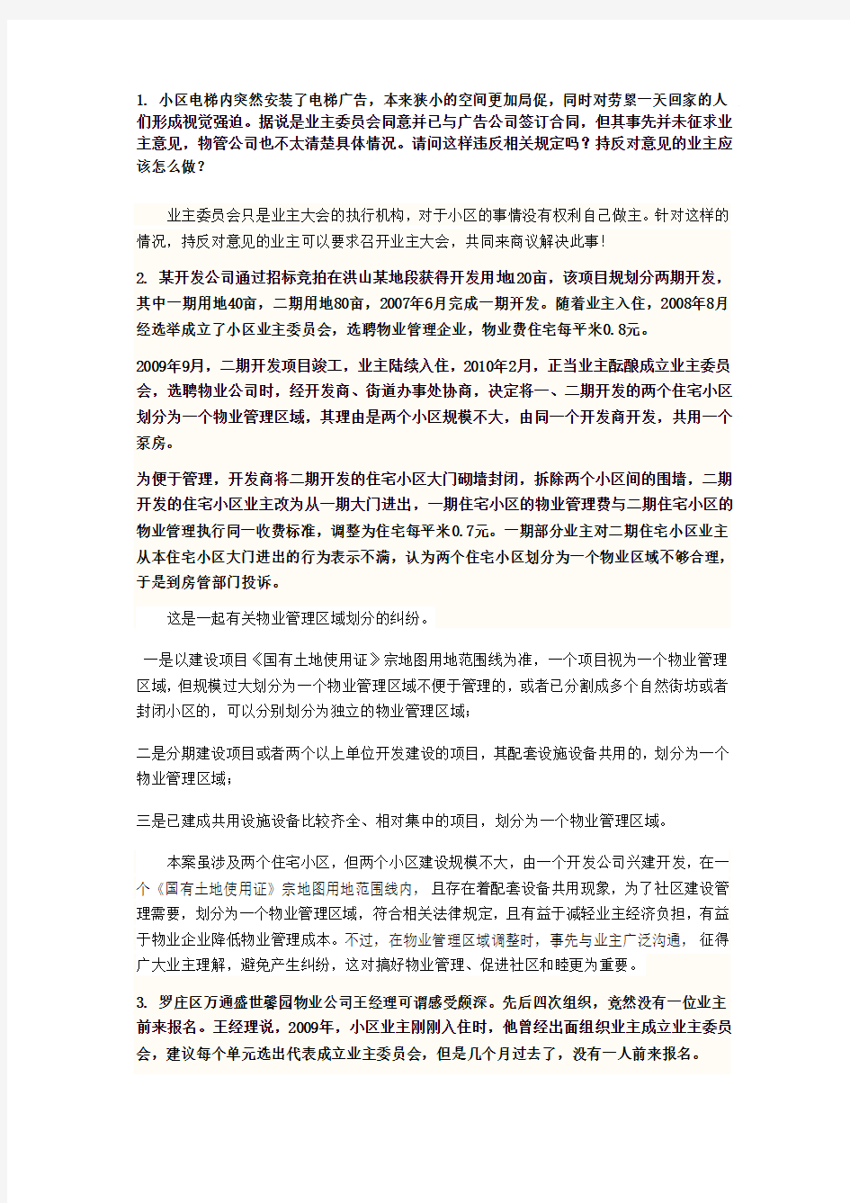 物业管理经典案例及其分析讲解学习