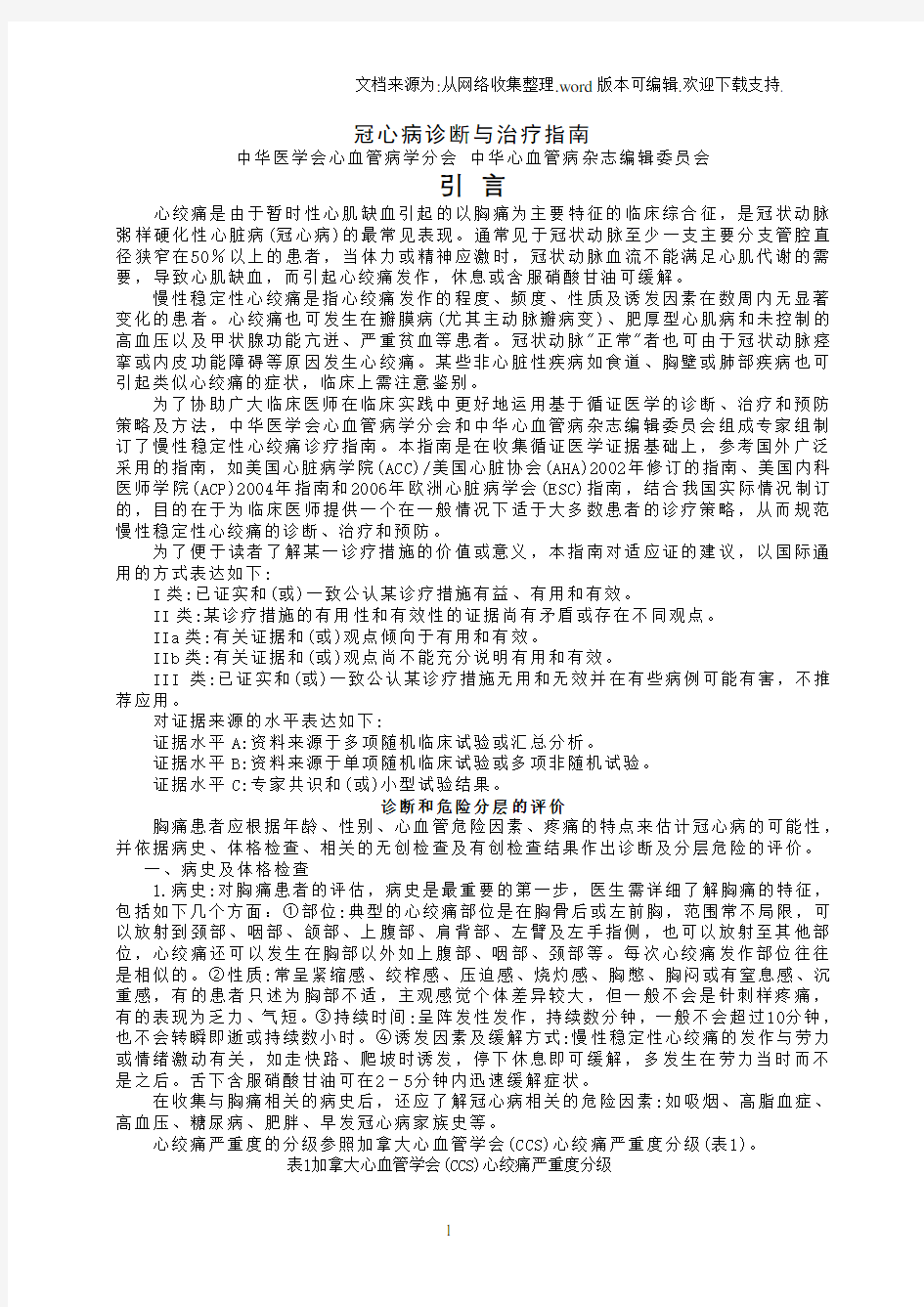 冠心病诊断与治疗指南