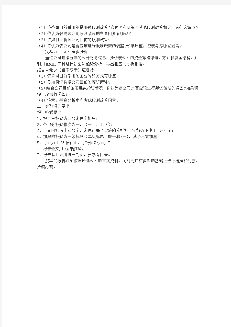 财务管理综合模拟实验指导书新建