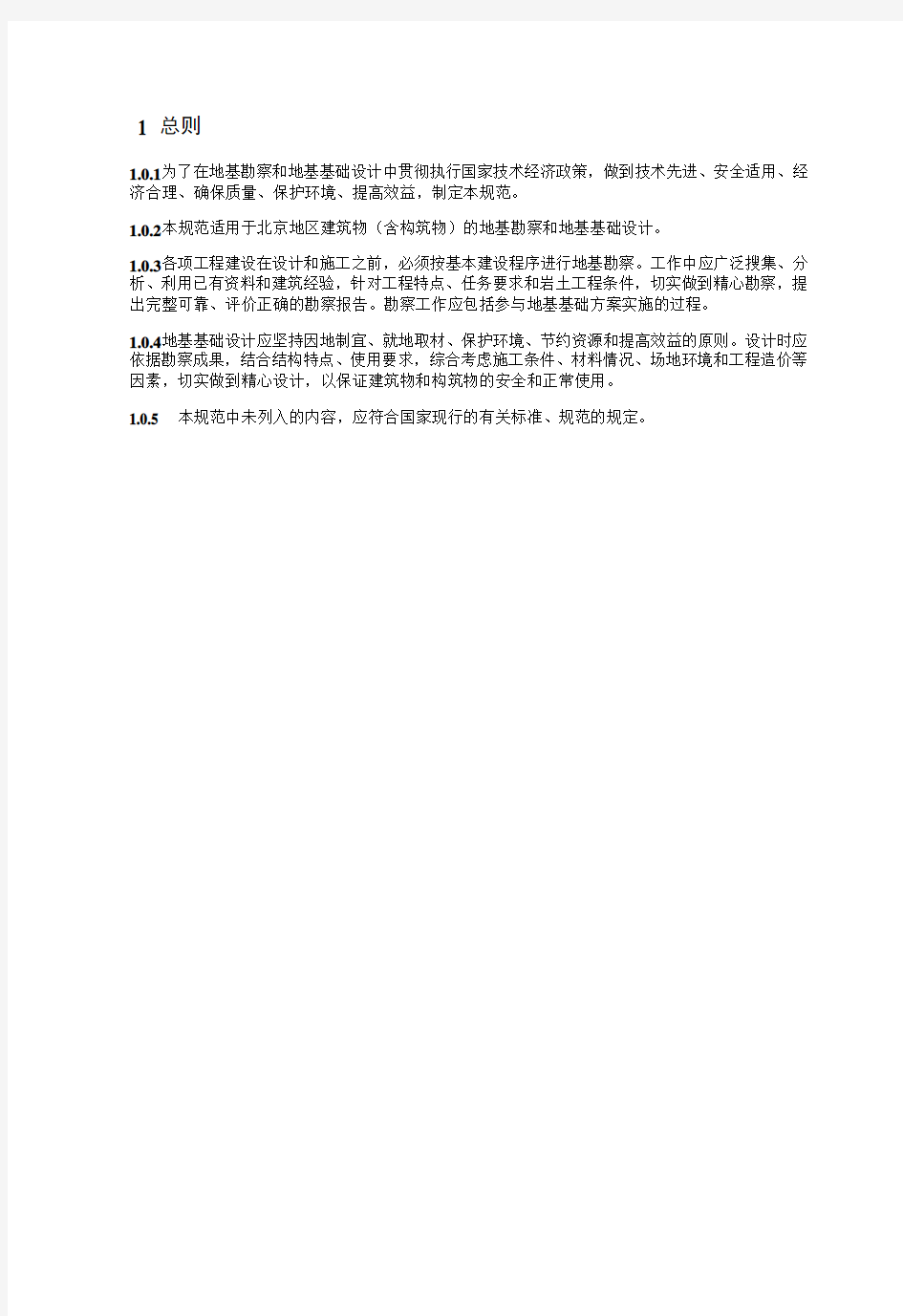 (完整版)DBJ11-501-2016  北京地区建筑地基基础勘察设计规范