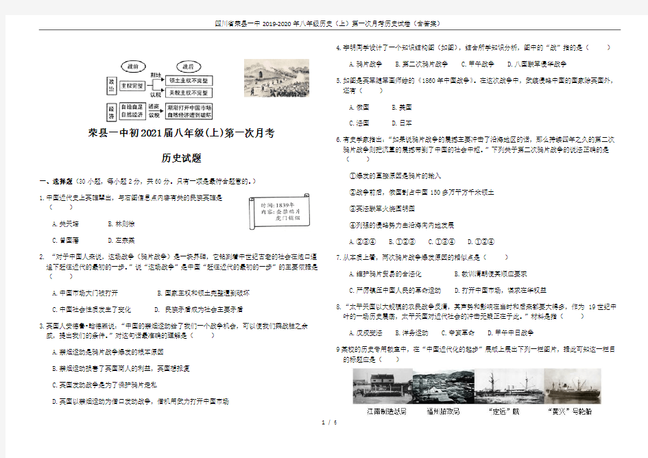 四川省荣县一中2019-2020年八年级历史(上)第一次月考历史试卷(含答案)