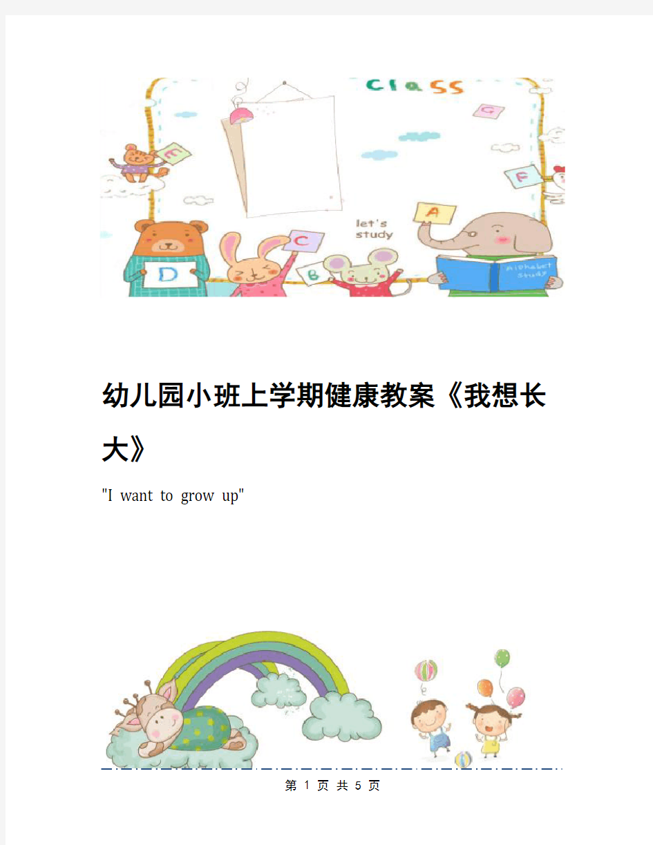 幼儿园小班上学期健康教案《我想长大》