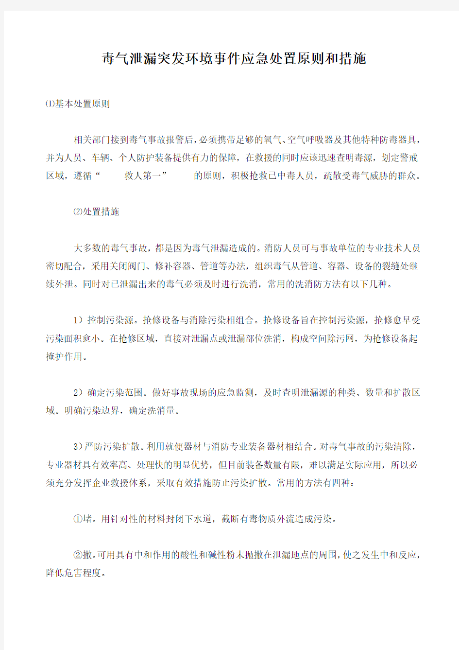 毒气泄漏突发环境事件应急处置原则和措施.