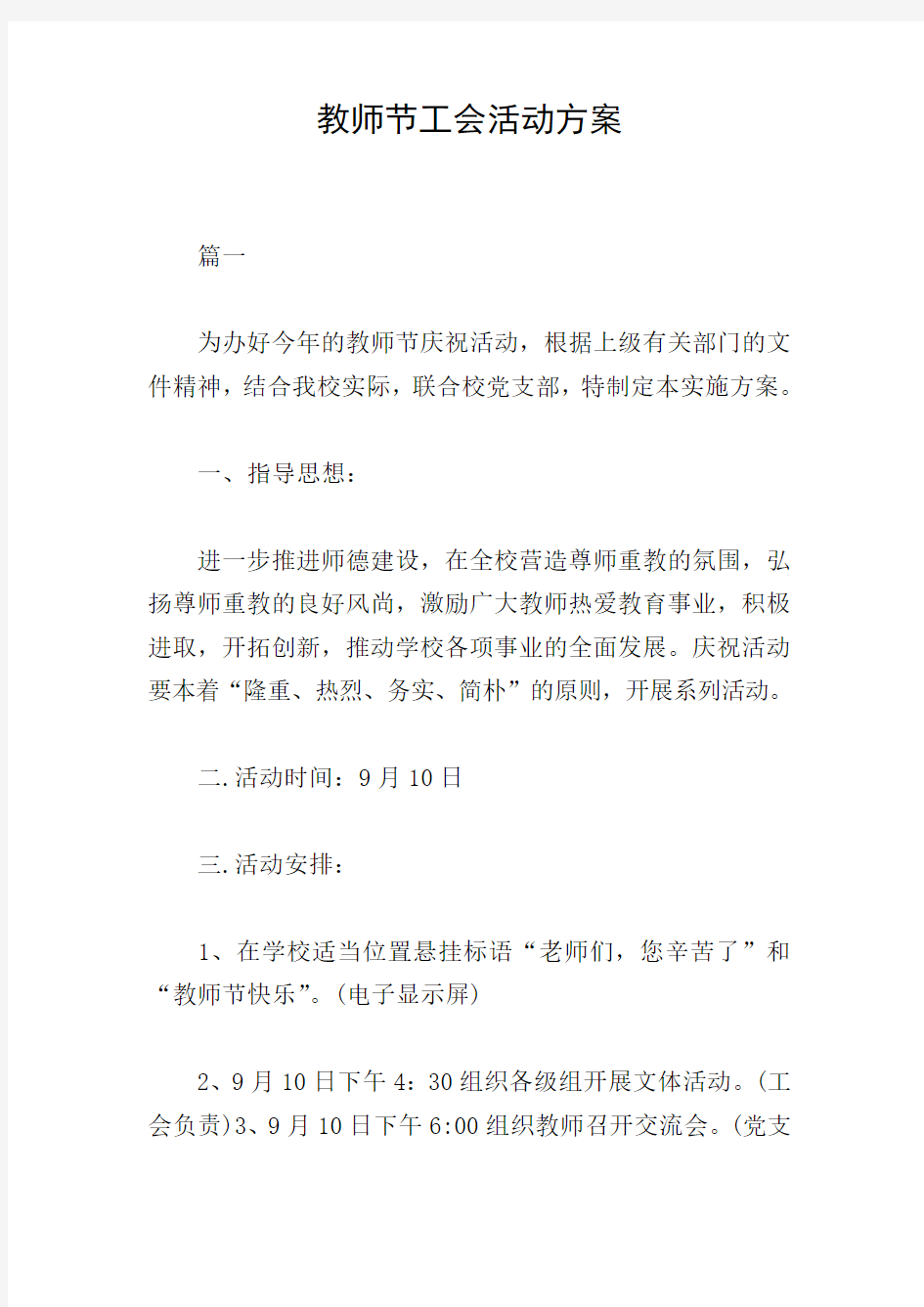 教师节工会活动方案