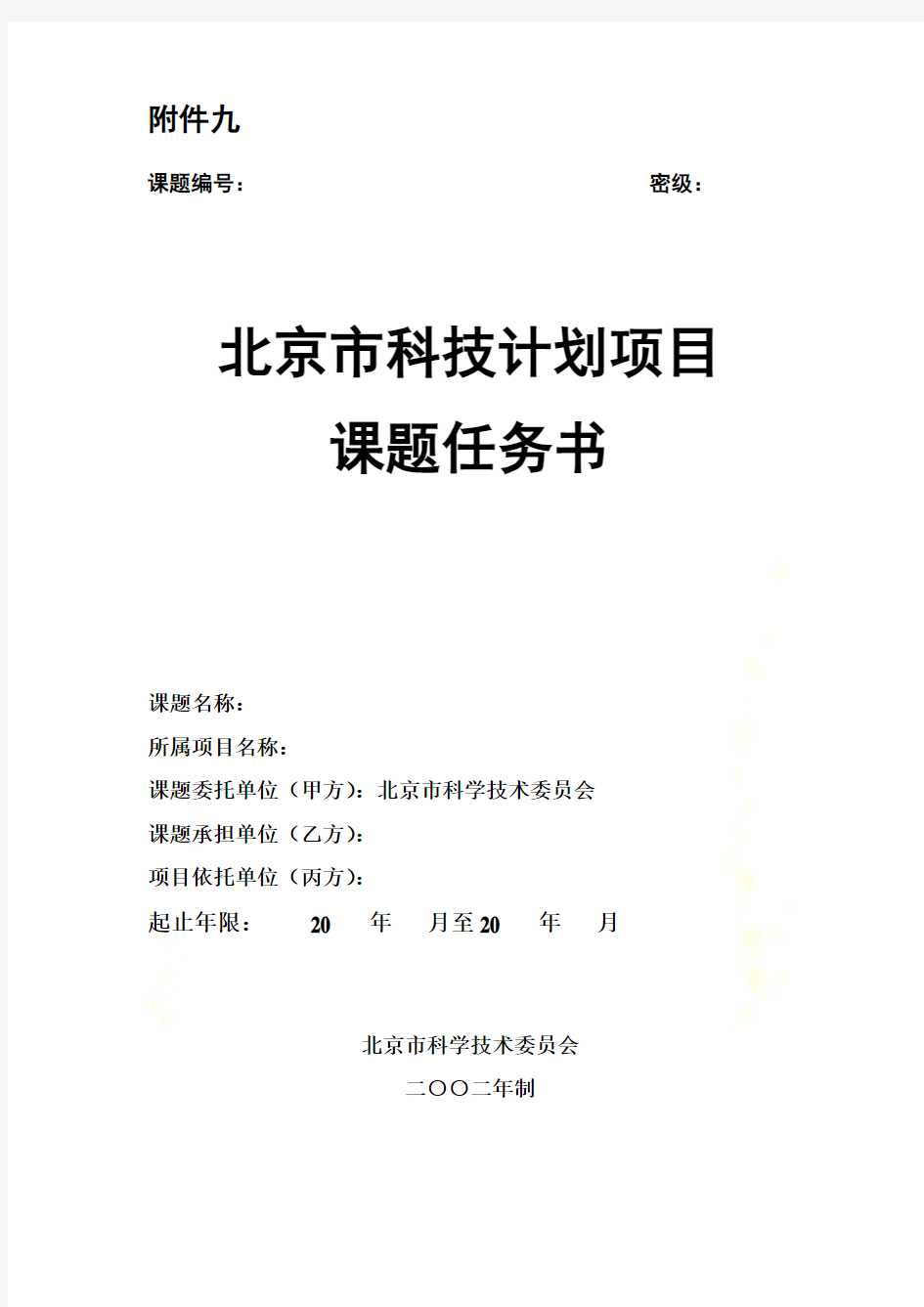 北京市科技计划项目课题任务书