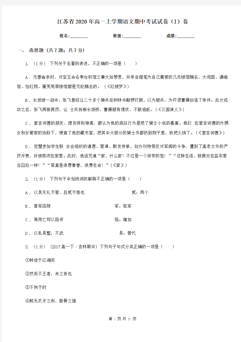 江苏省2020年高一上学期语文期中考试试卷(I)卷