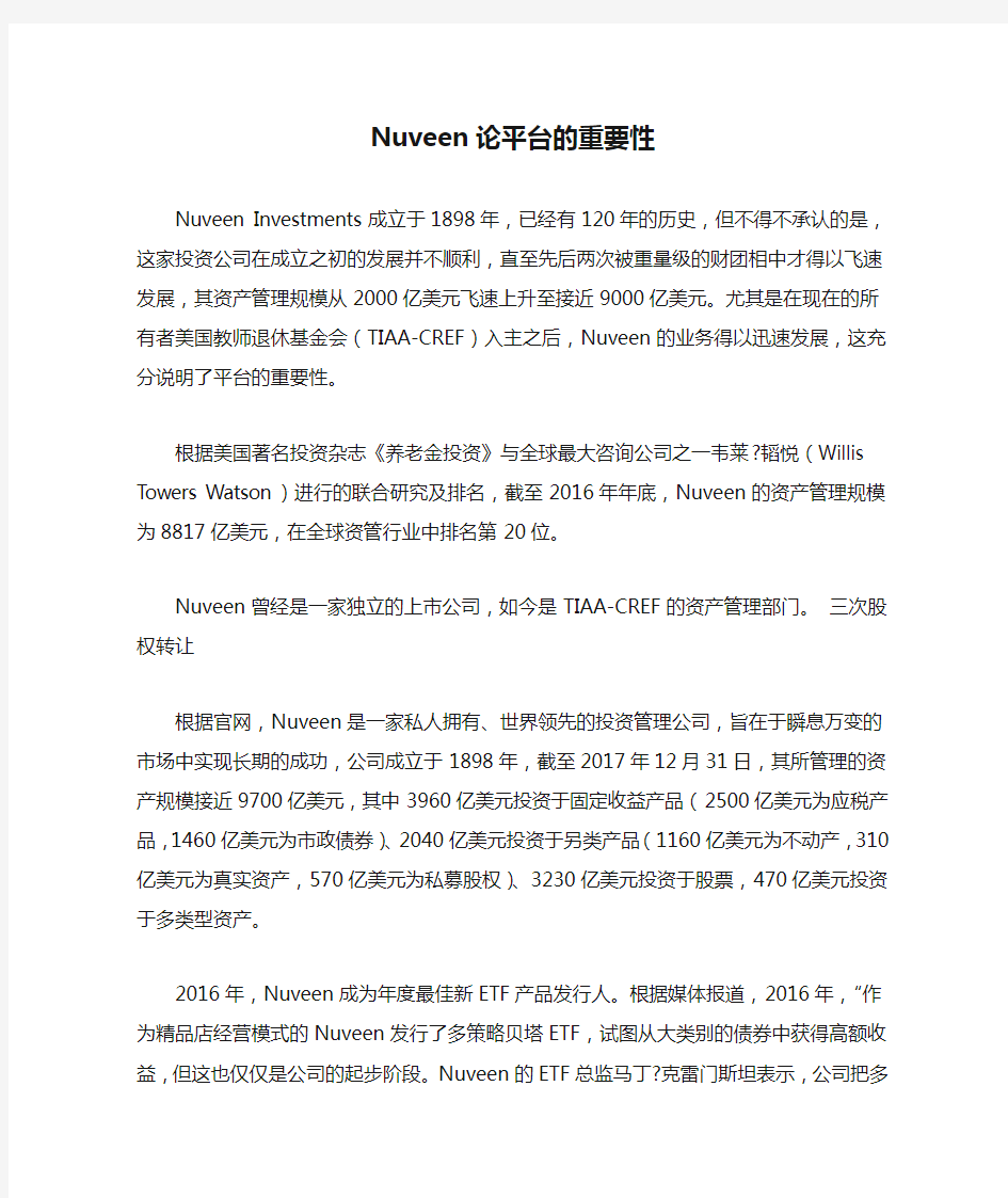 Nuveen论平台的重要性