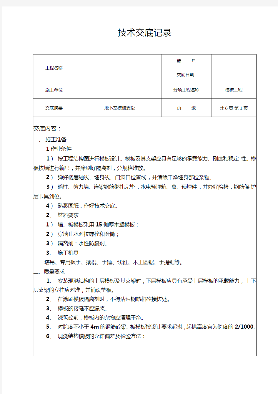 地下室模板技术交底