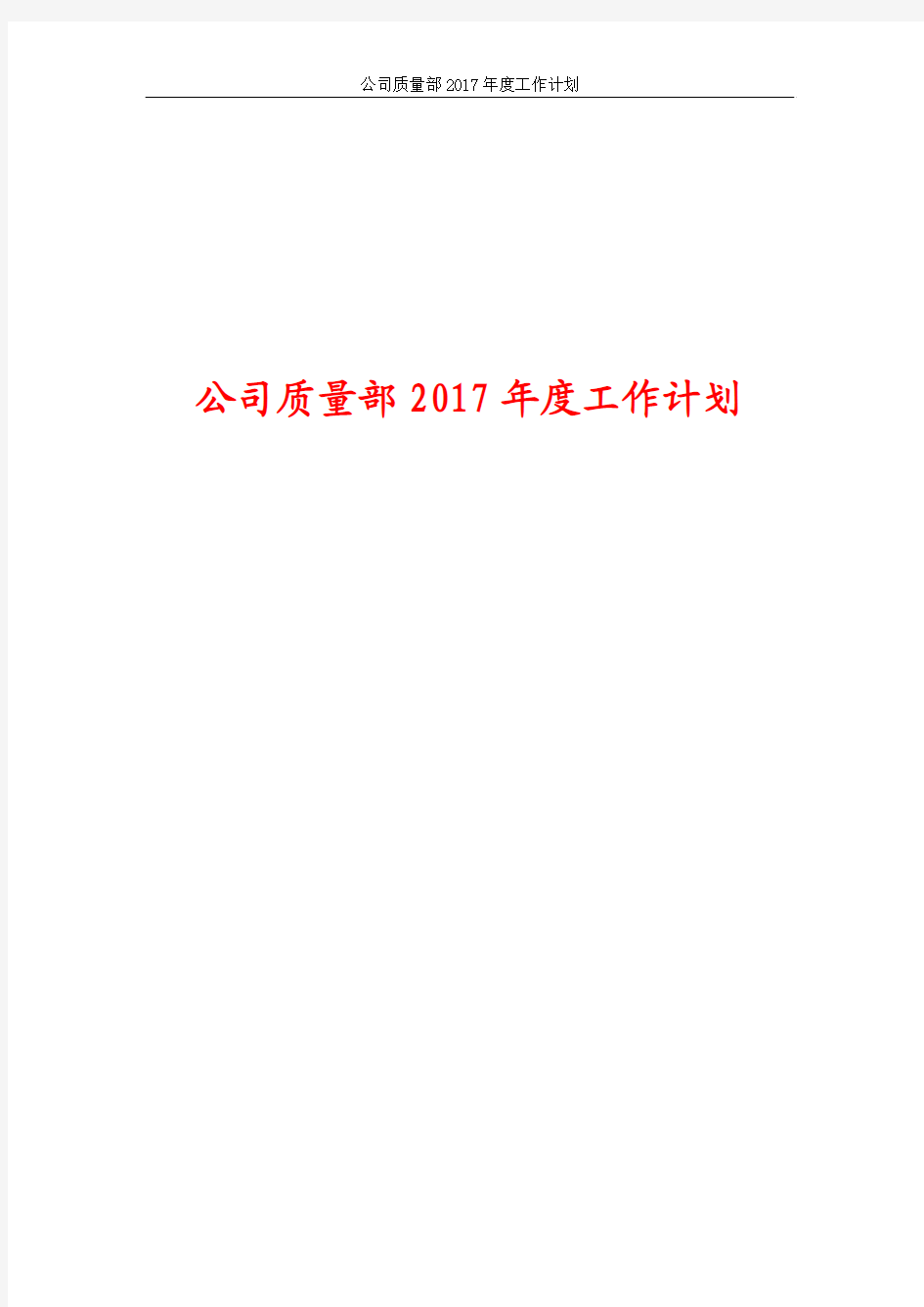 公司质量部2017年度工作计划