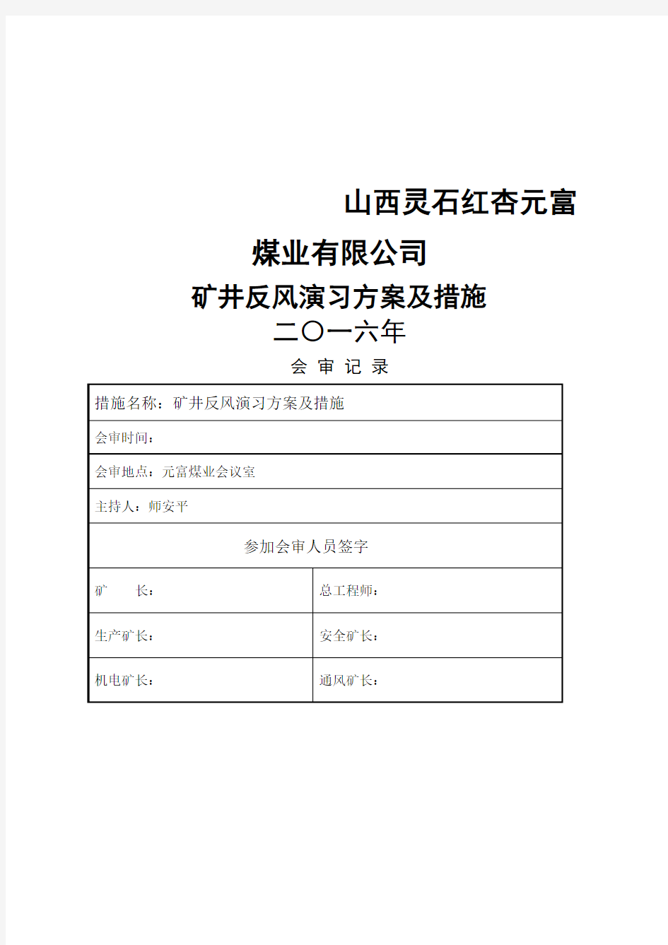 矿井反风演习方案及措施