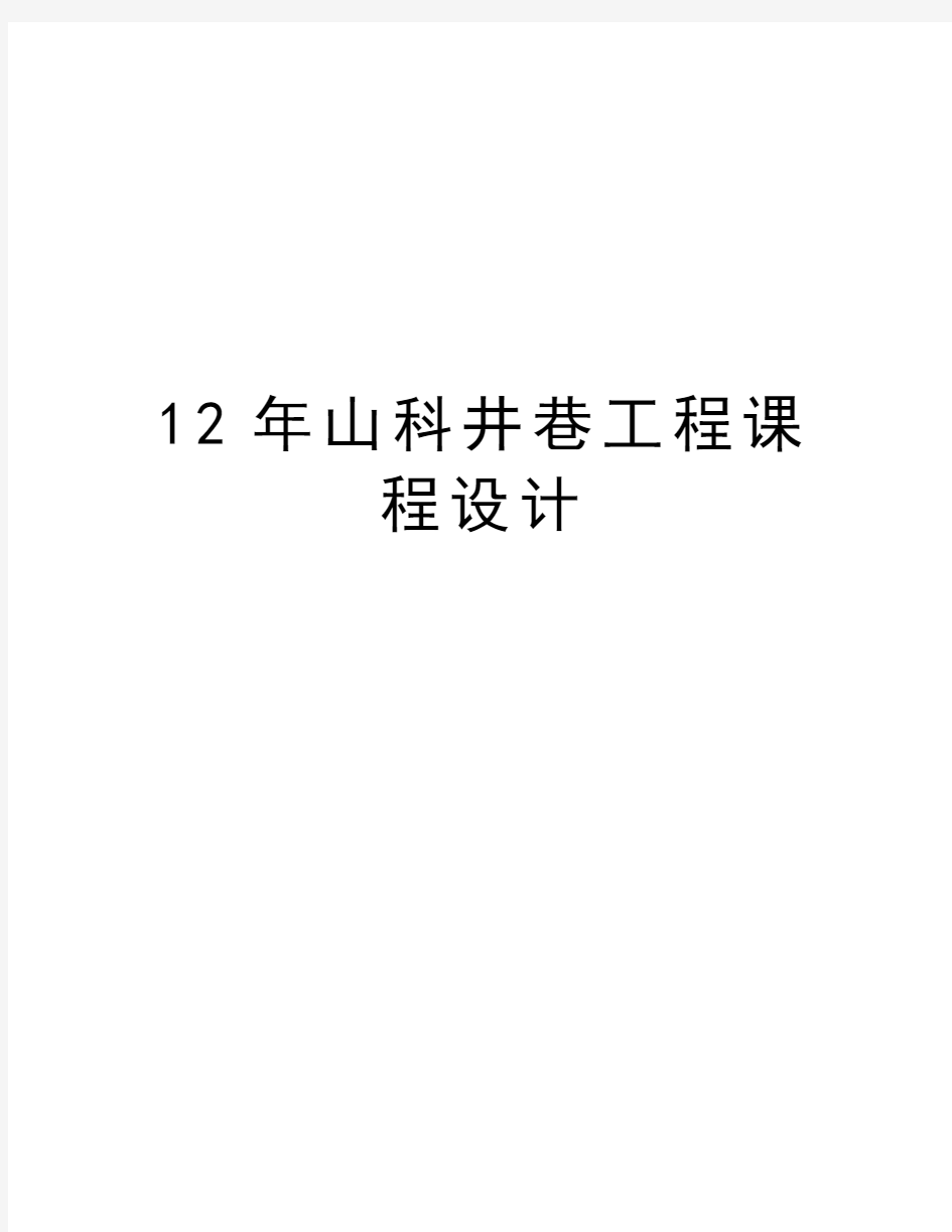 12年山科井巷工程课程设计备课讲稿