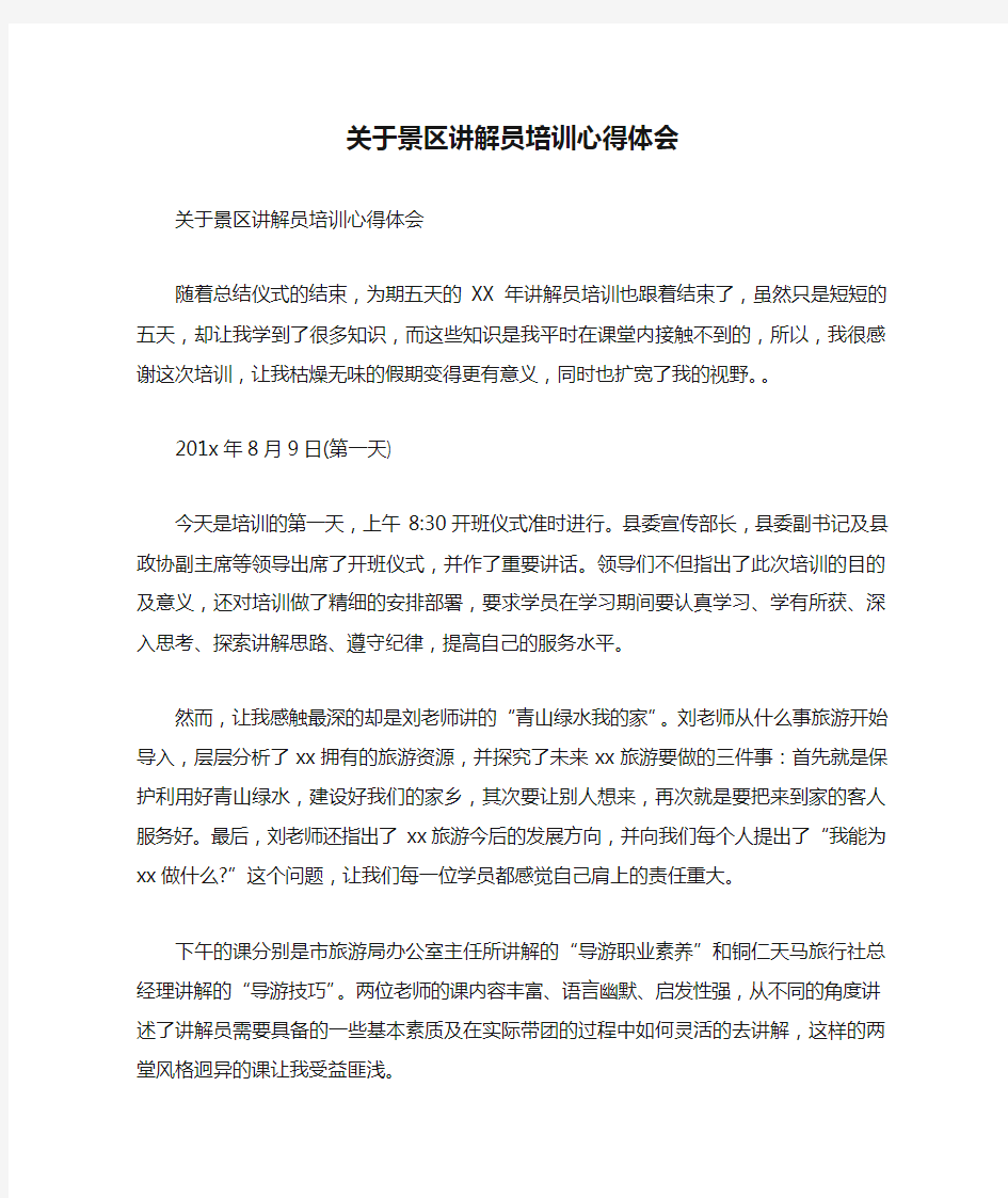 关于景区讲解员培训心得体会