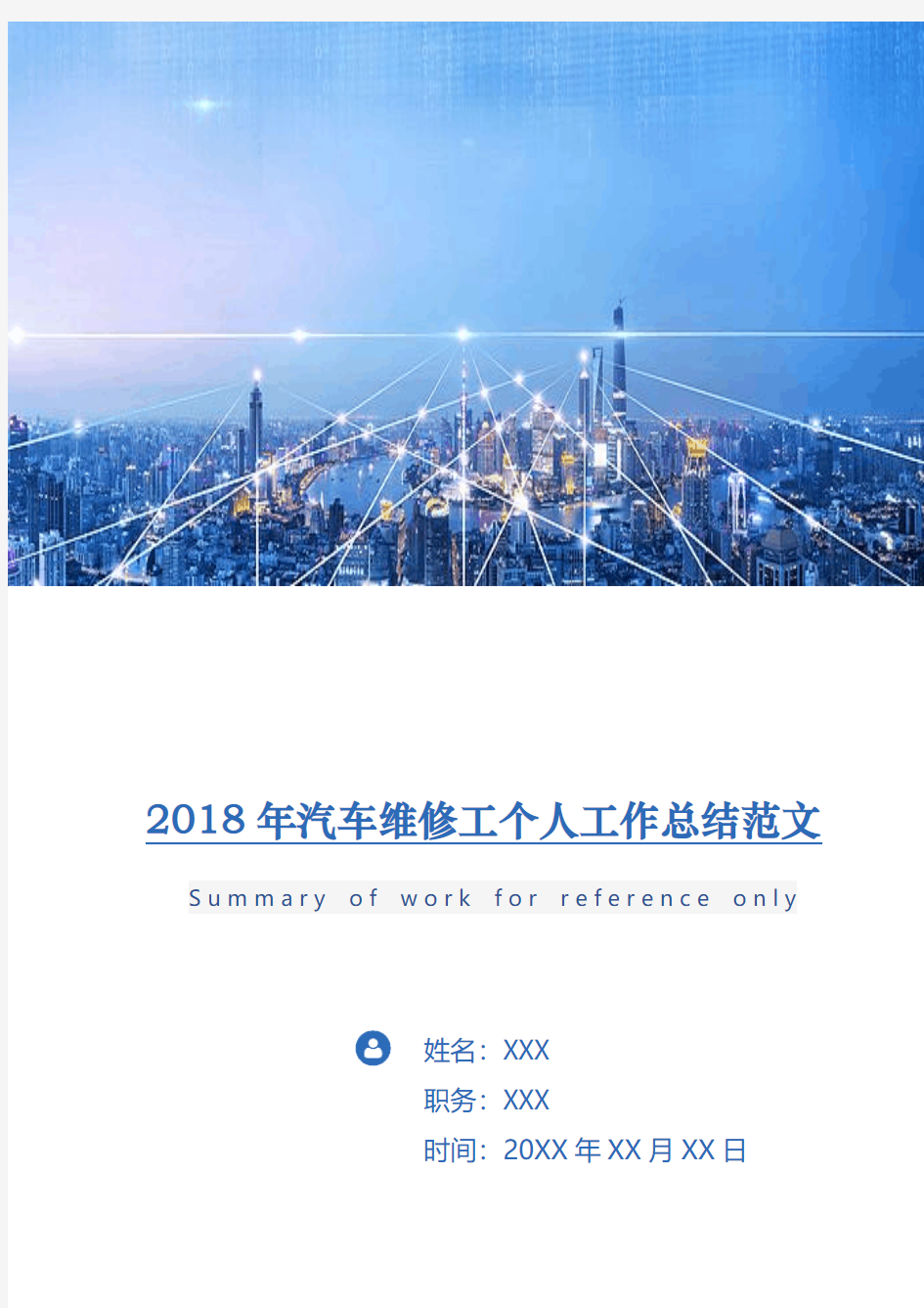 2018年汽车维修工个人工作总结范文