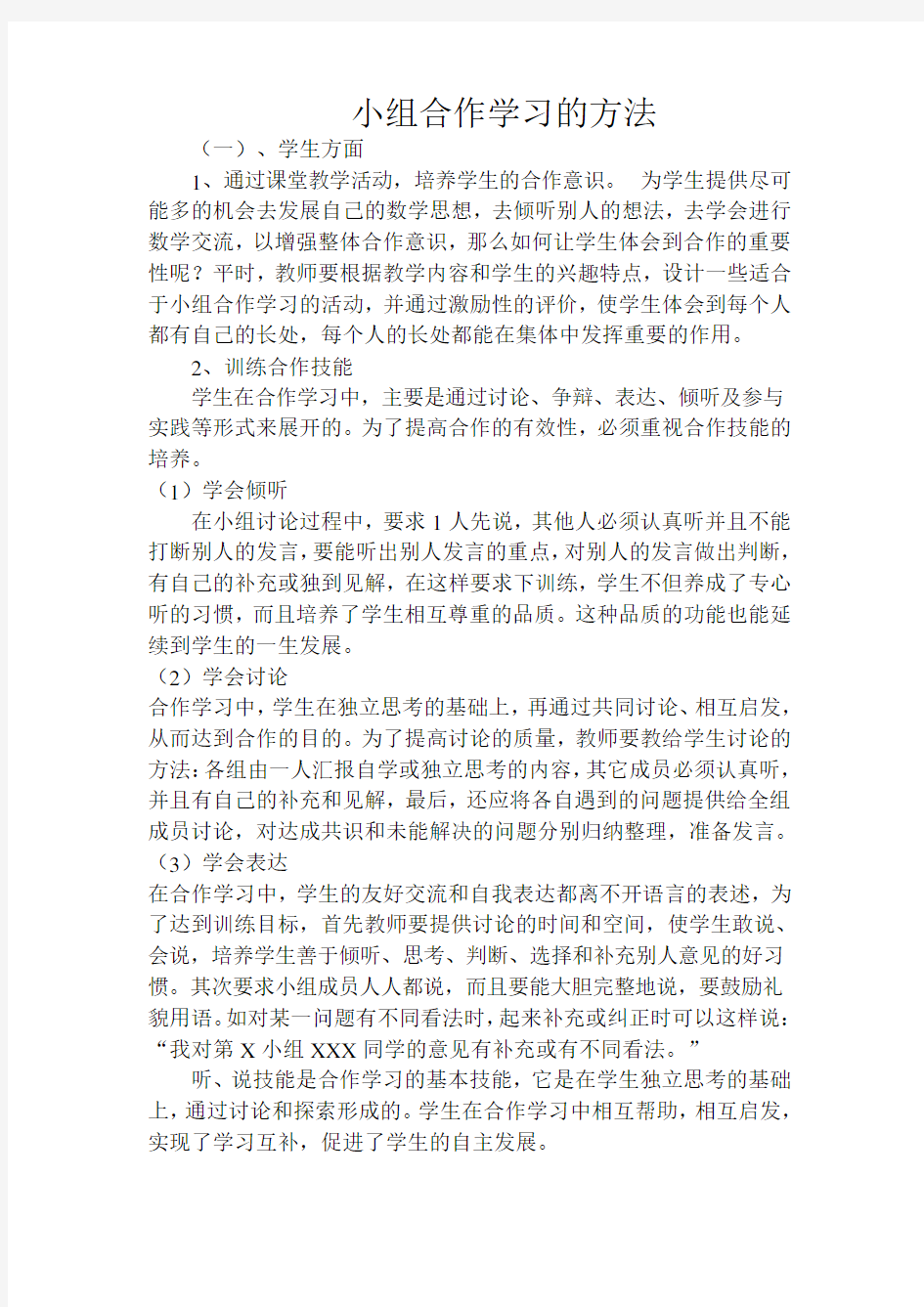 小组合作学习的方法教学论文