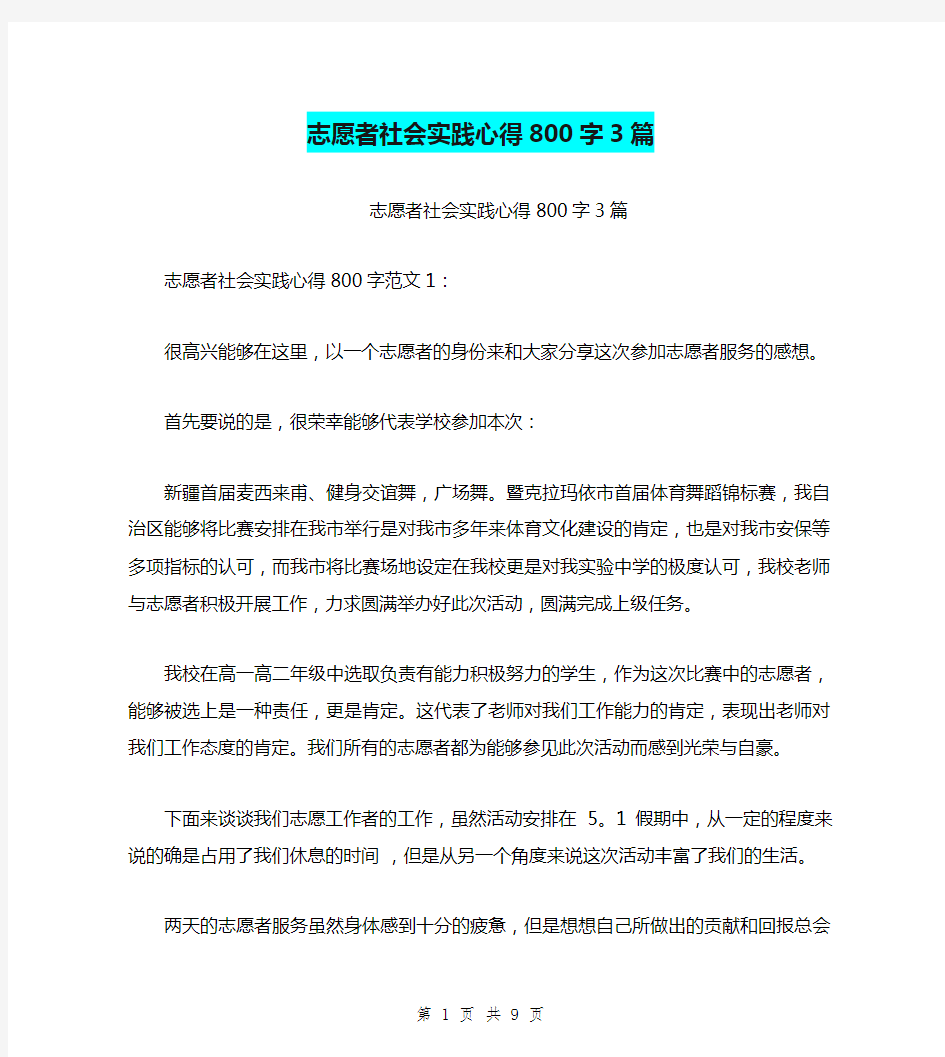 志愿者社会实践心得800字3篇(完整版)