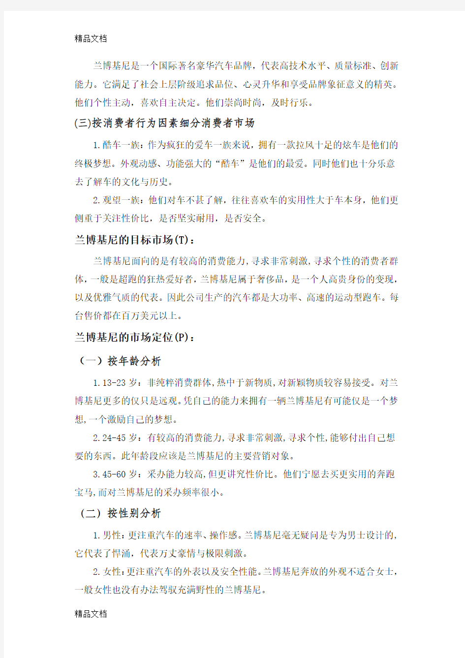 兰博基尼营销战略分析学习资料