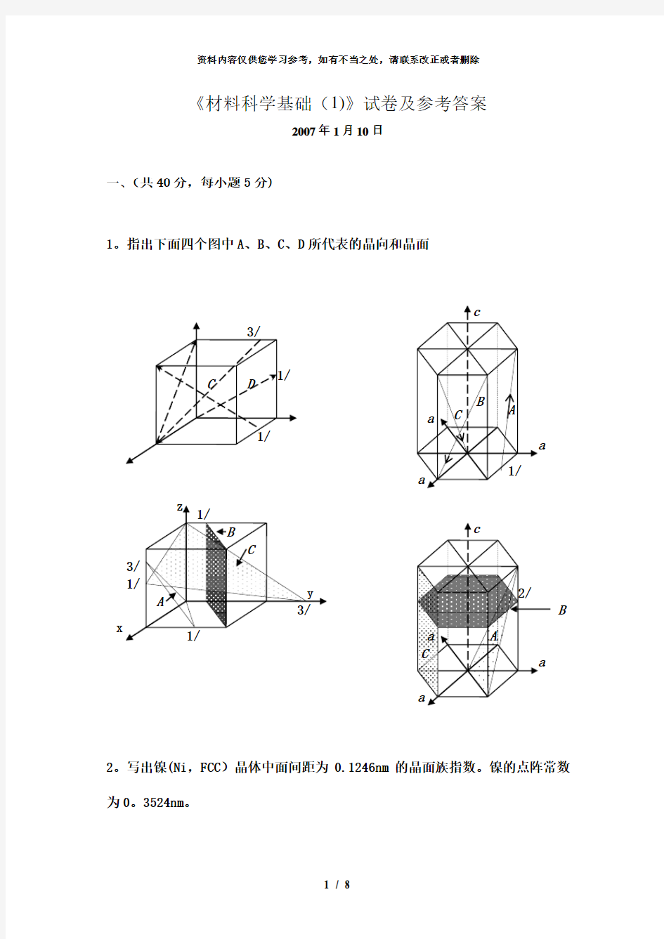 【精品】清华大学材料科学基础试卷及答案