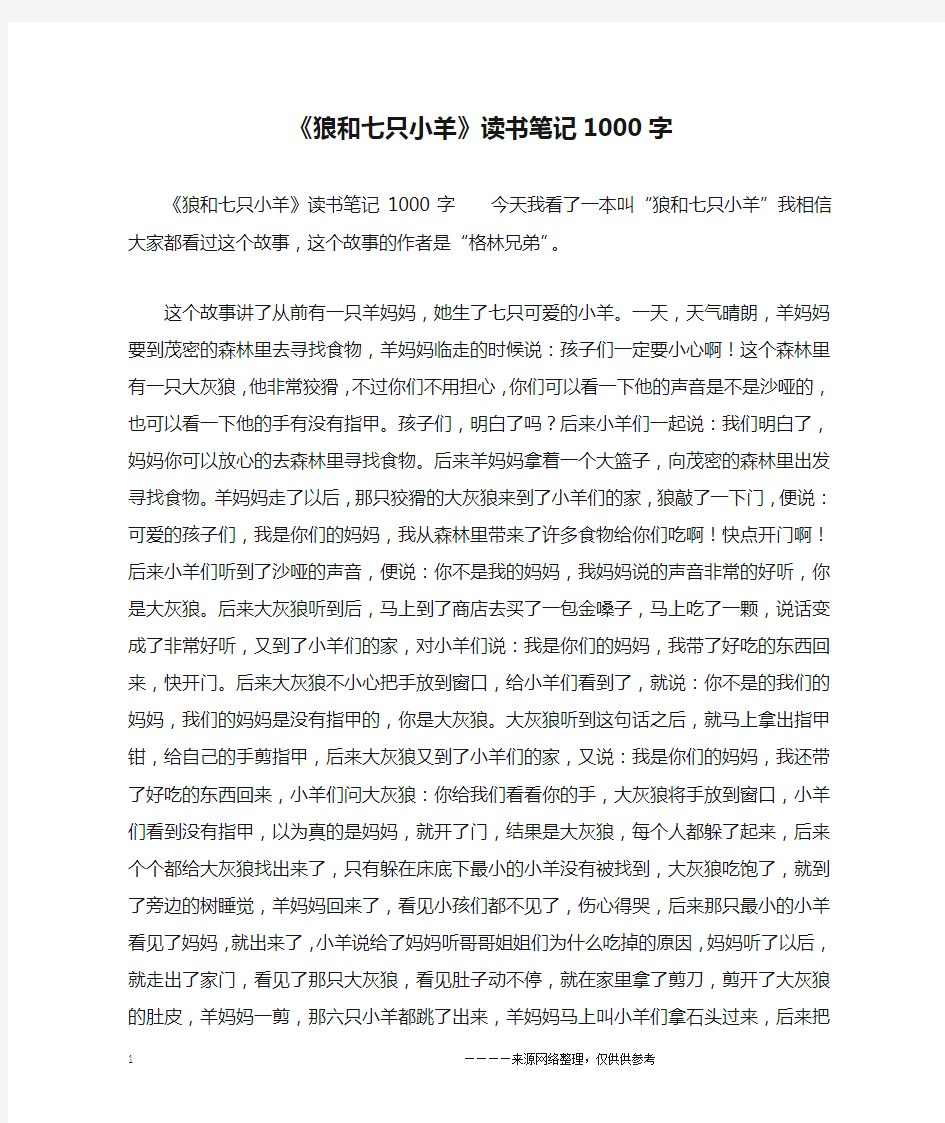 《狼和七只小羊》读书笔记1000字