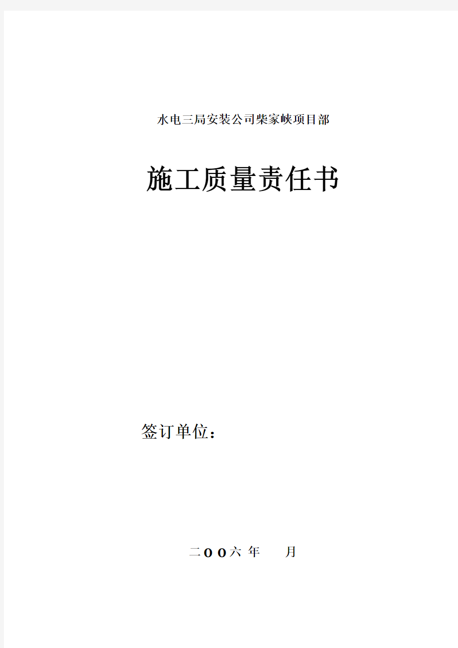 施工质量、安全生产责任书