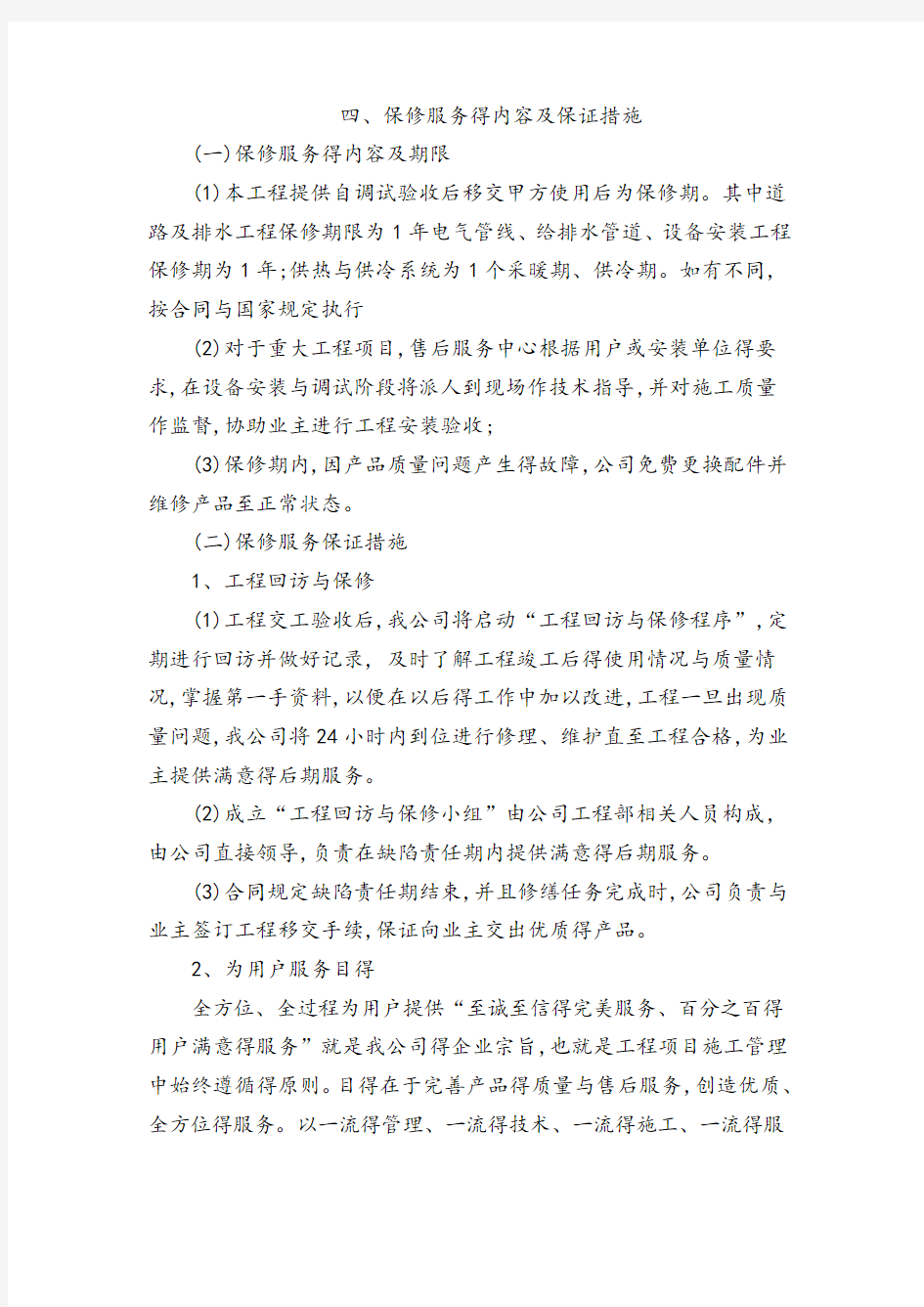 保修服务的内容与保证措施方案