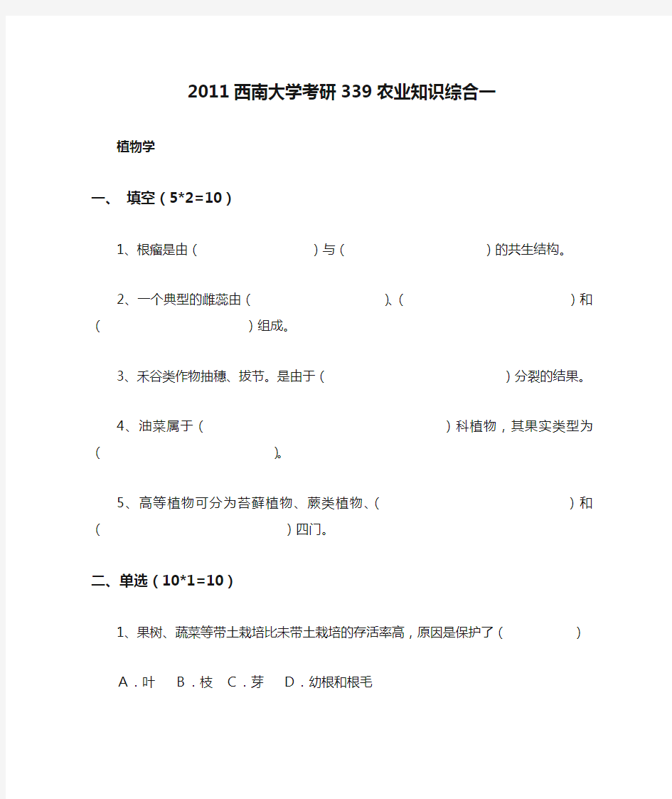 2011西南大学考研339农业知识综合一