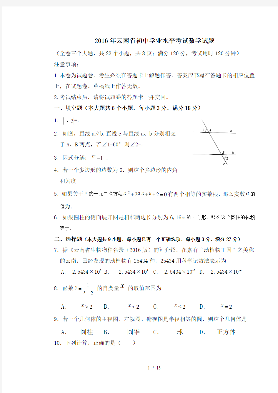 2016年云南中考数学真题与答案