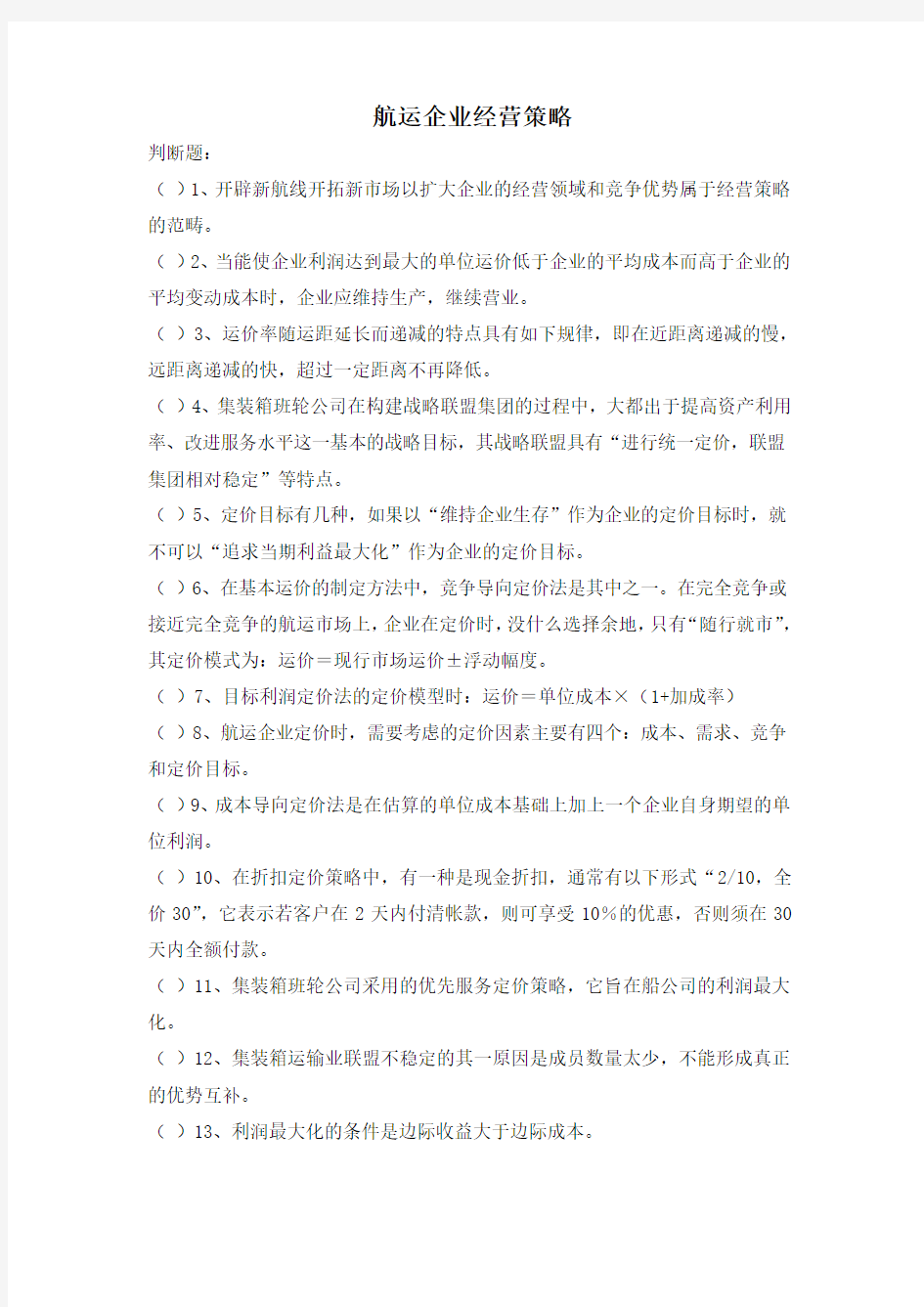 国际航运与管理练习题——航运企业经营策略