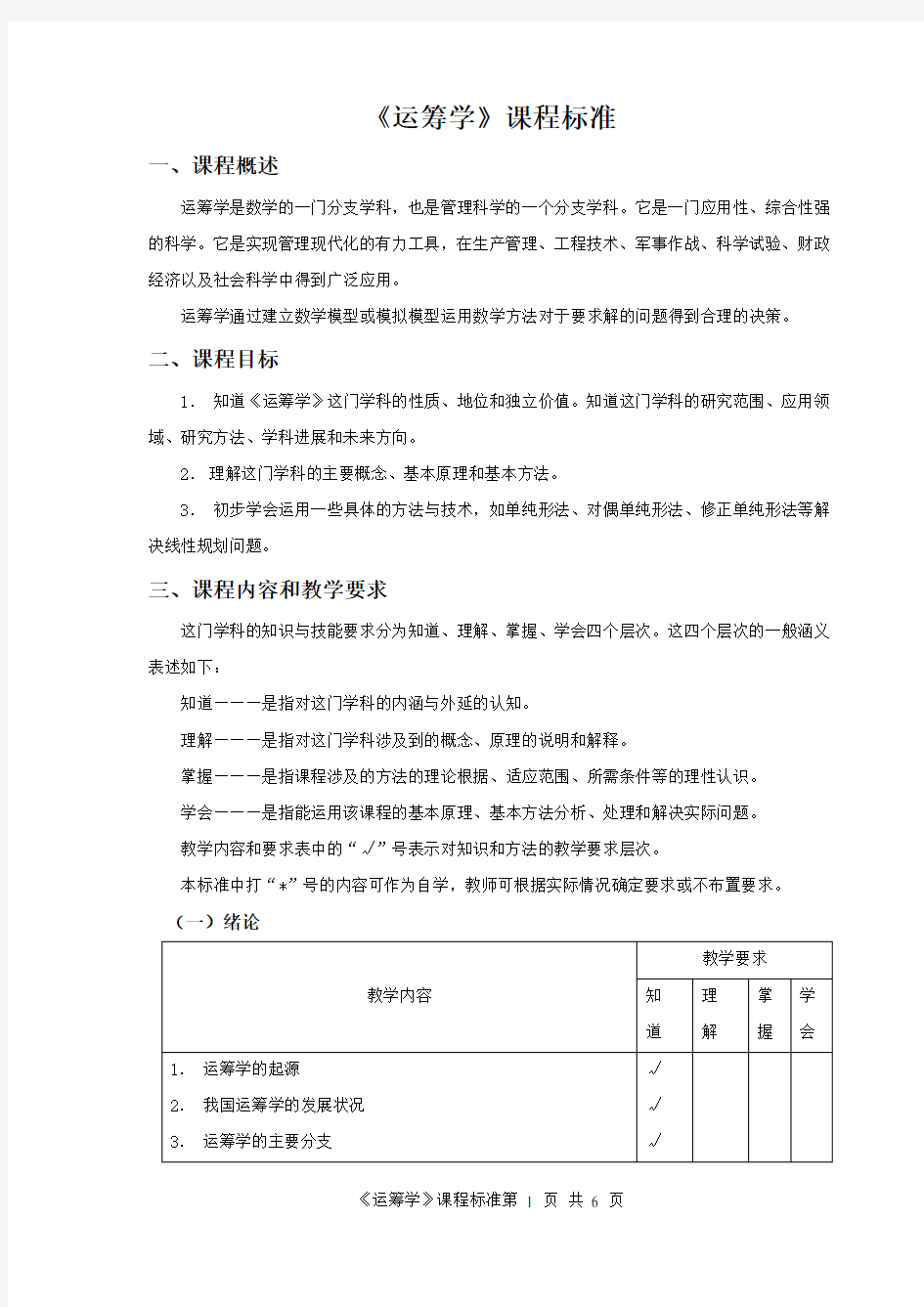 运筹学课程标准