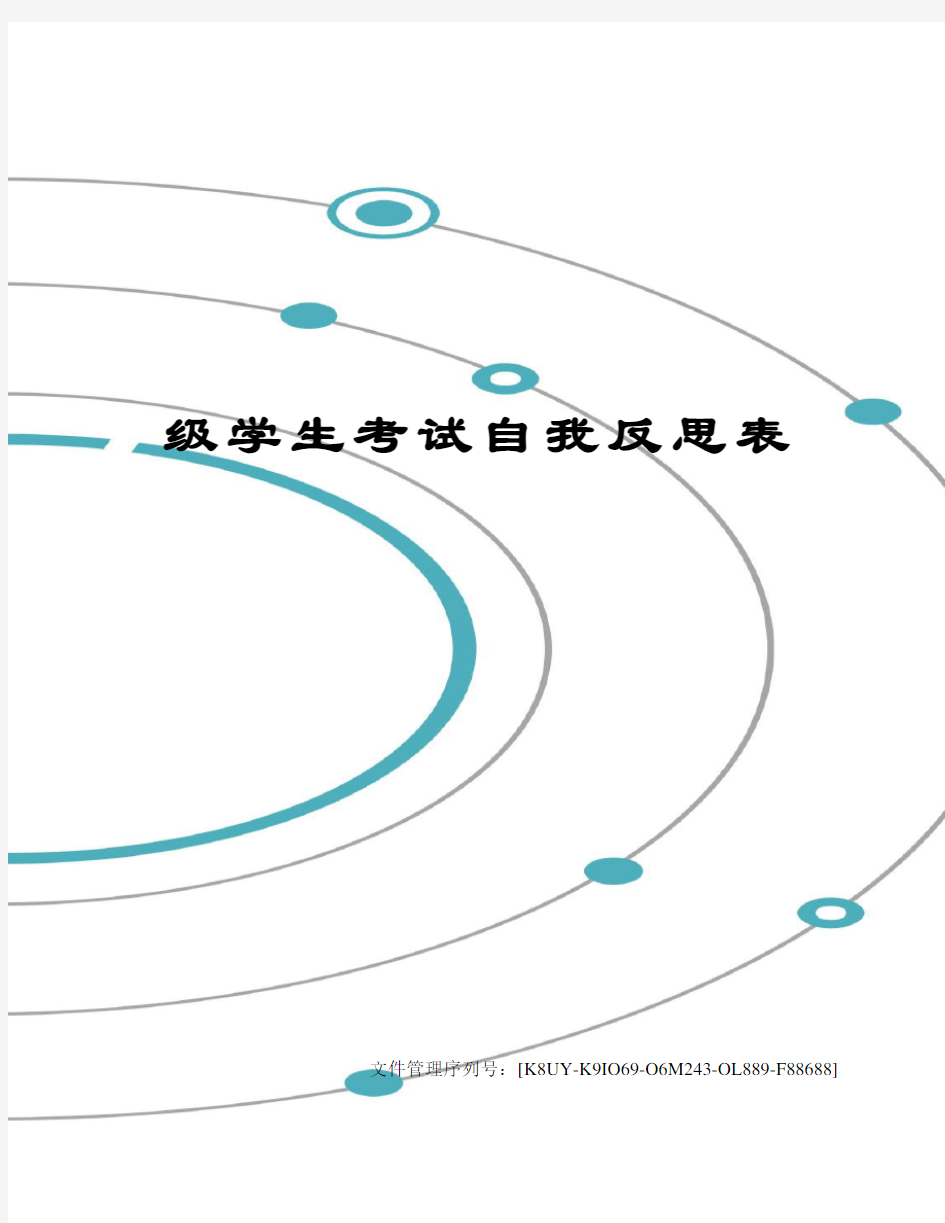 级学生考试自我反思表图文稿