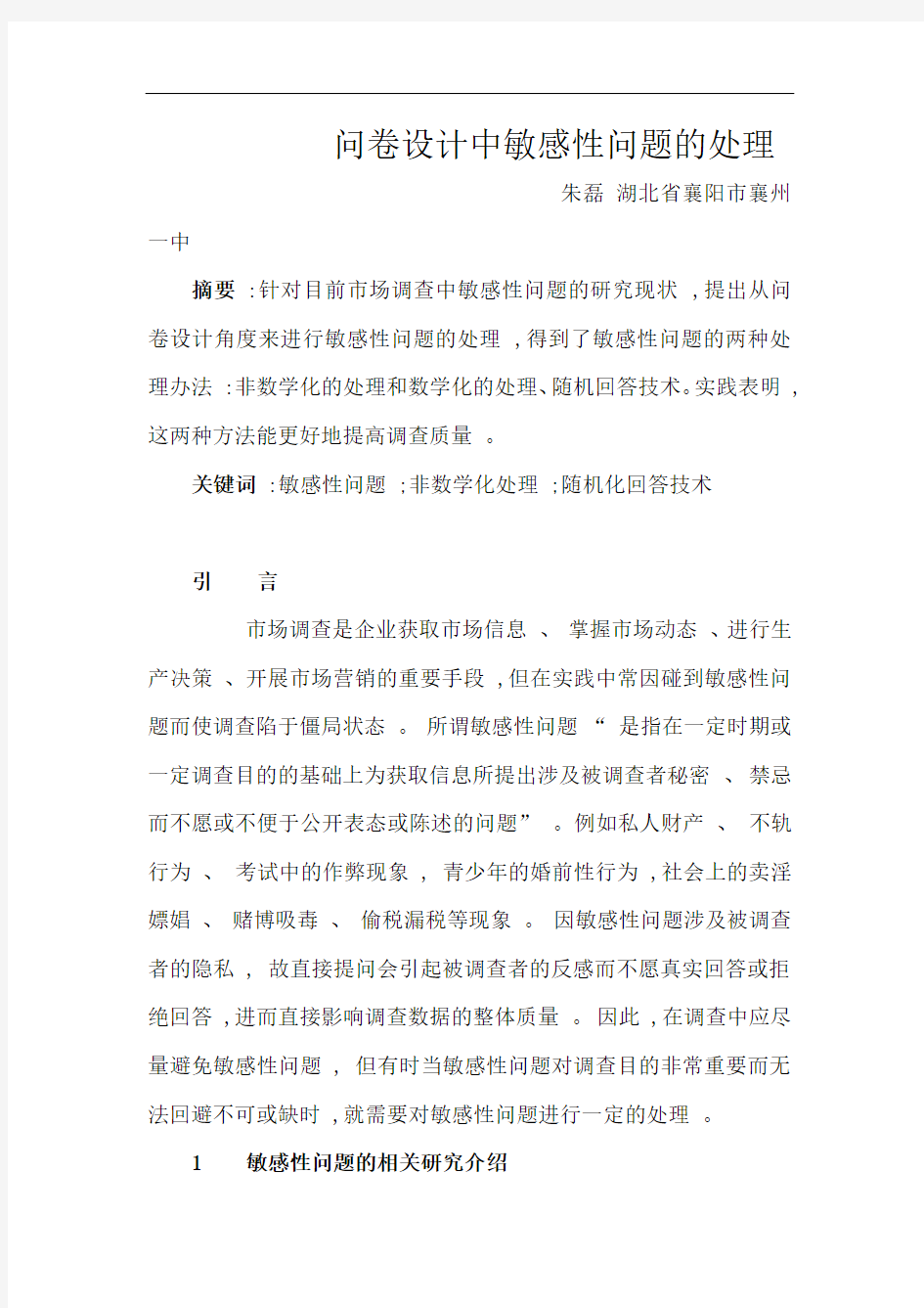 问卷设计中敏感性问题的处理