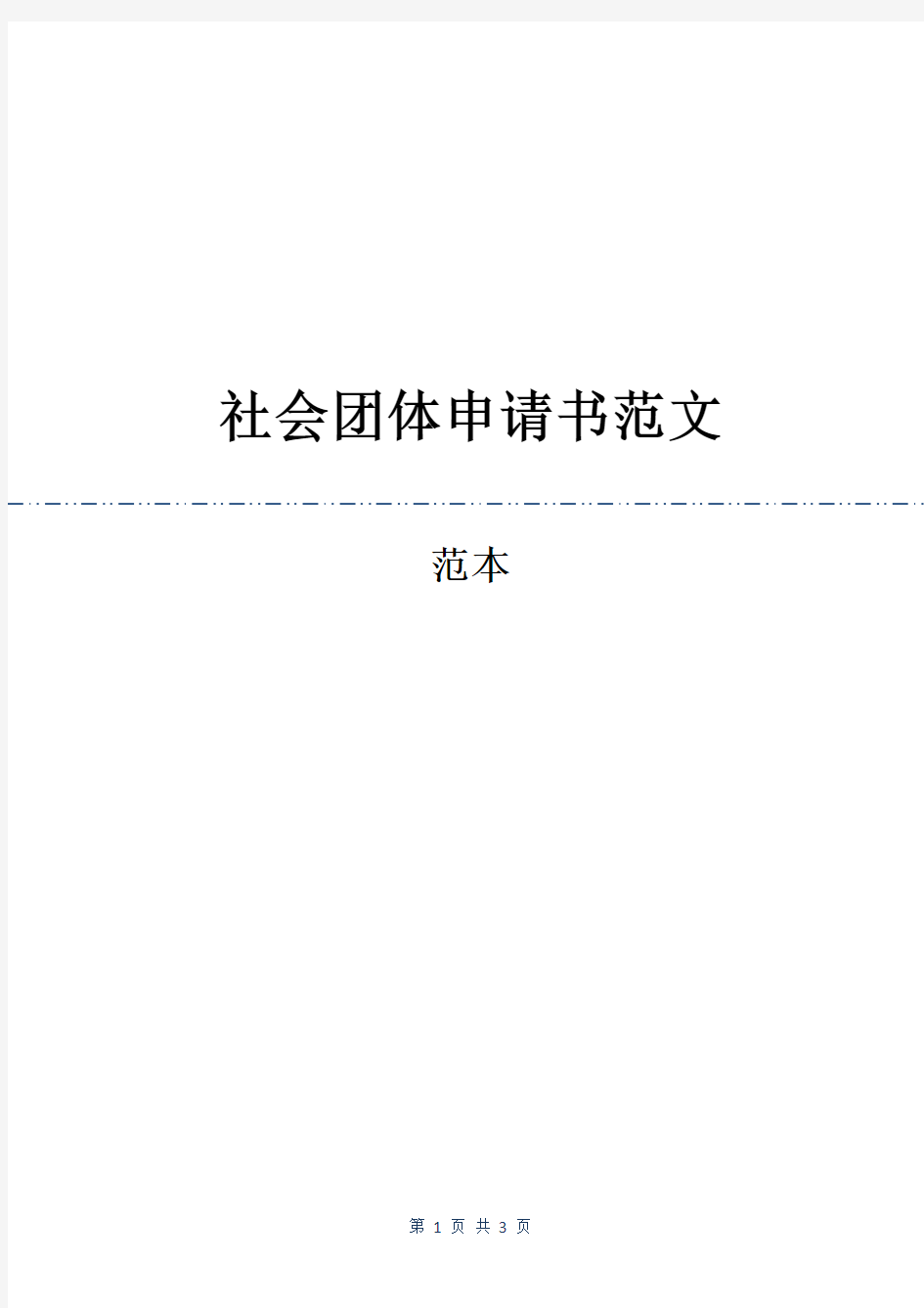 社会团体申请书范文