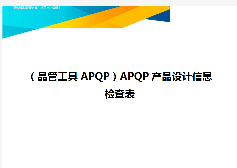 (品管工具APQP)APQP产品设计信息检查表