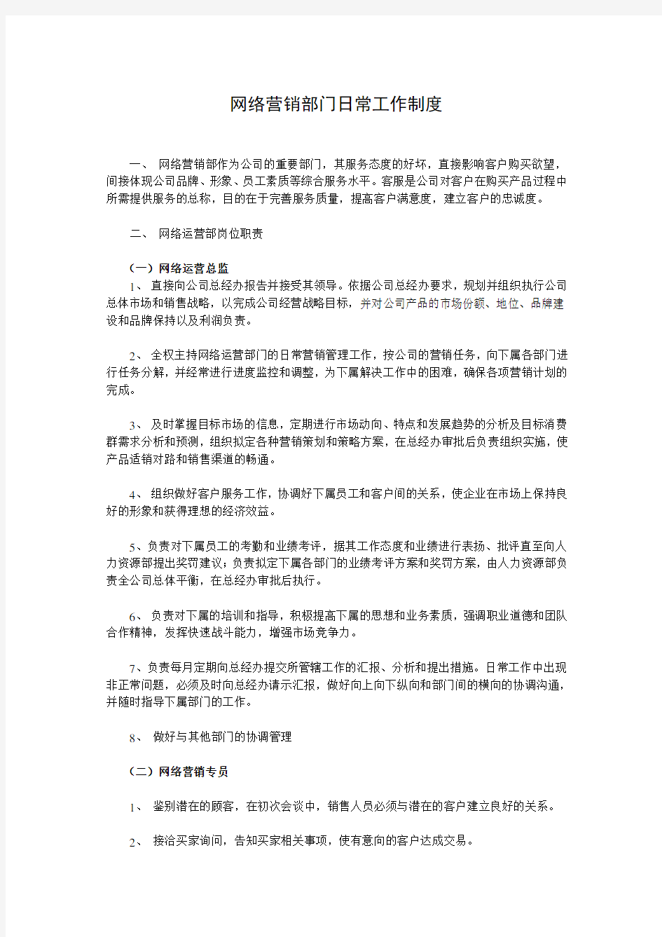 网络运营部门工作制度1231