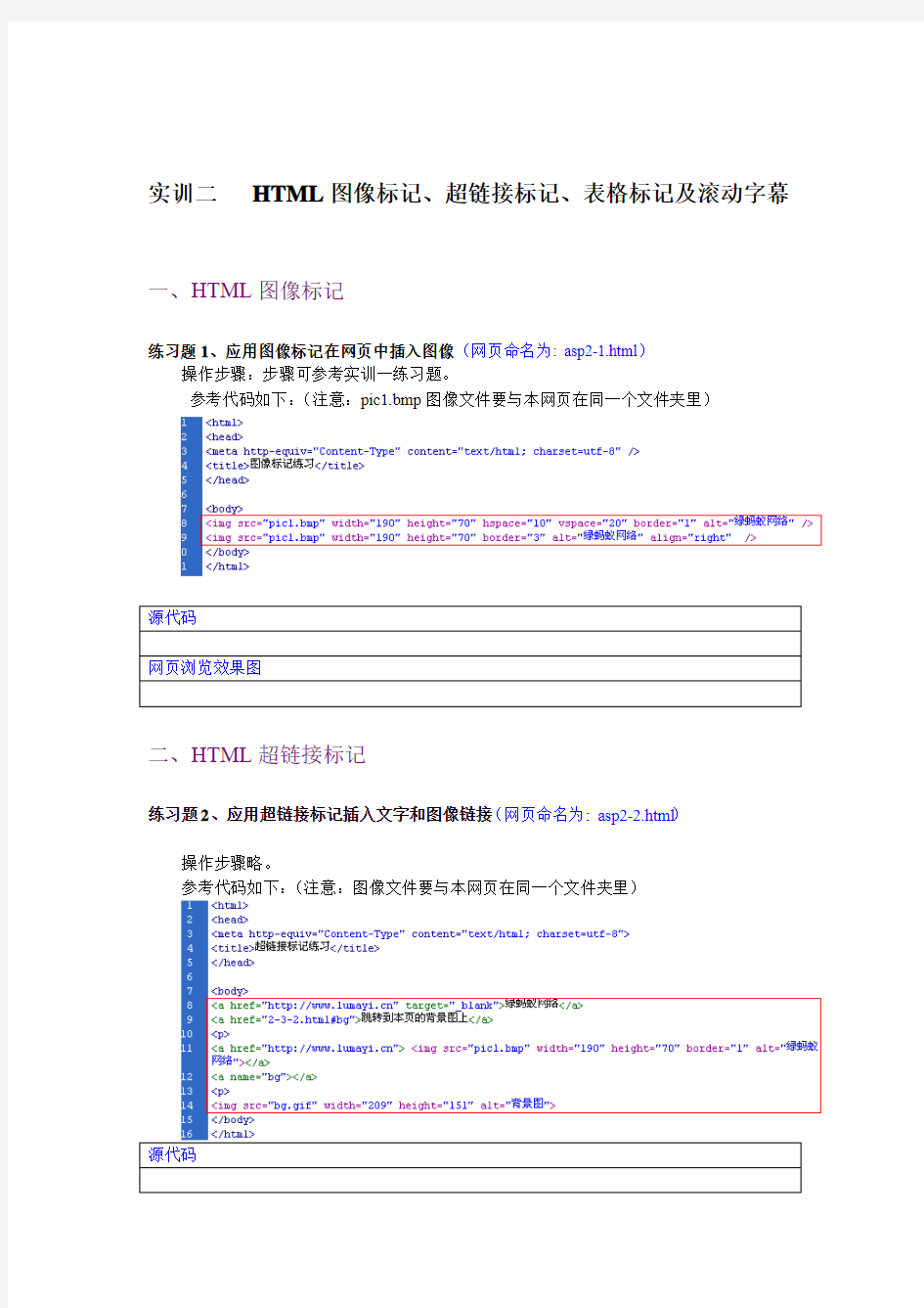 实训2 HTML图像、超链接标记及表格标记(一)