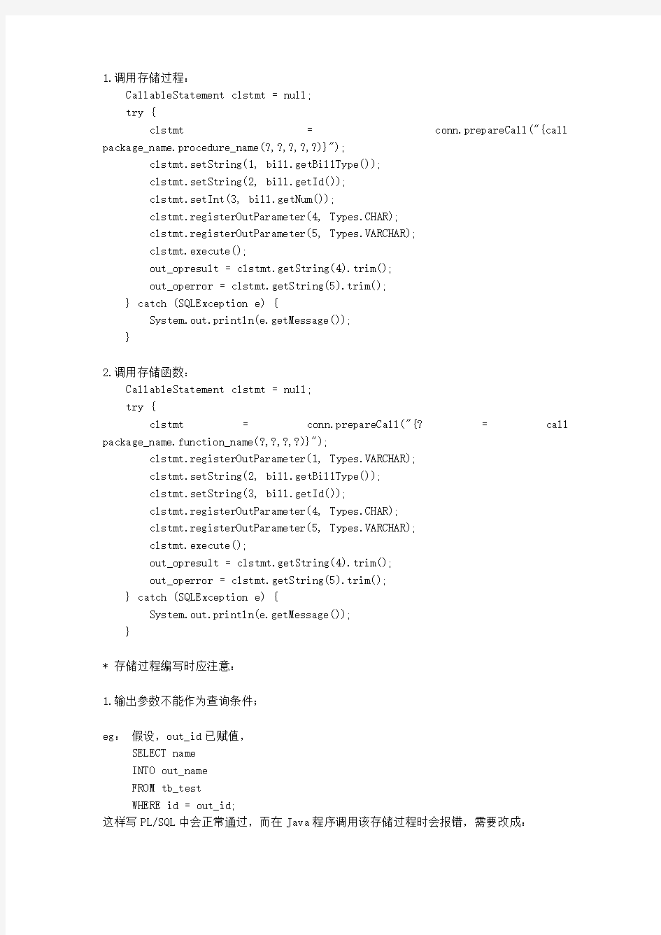 Java中调用存储过程或存储函数的方法