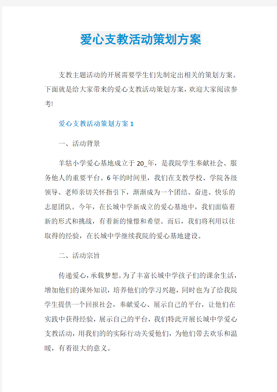 爱心支教活动策划方案