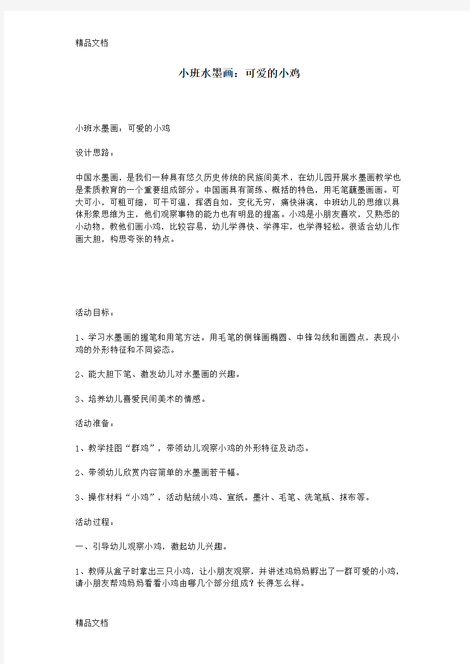 小班水墨画：可爱的小鸡讲解学习