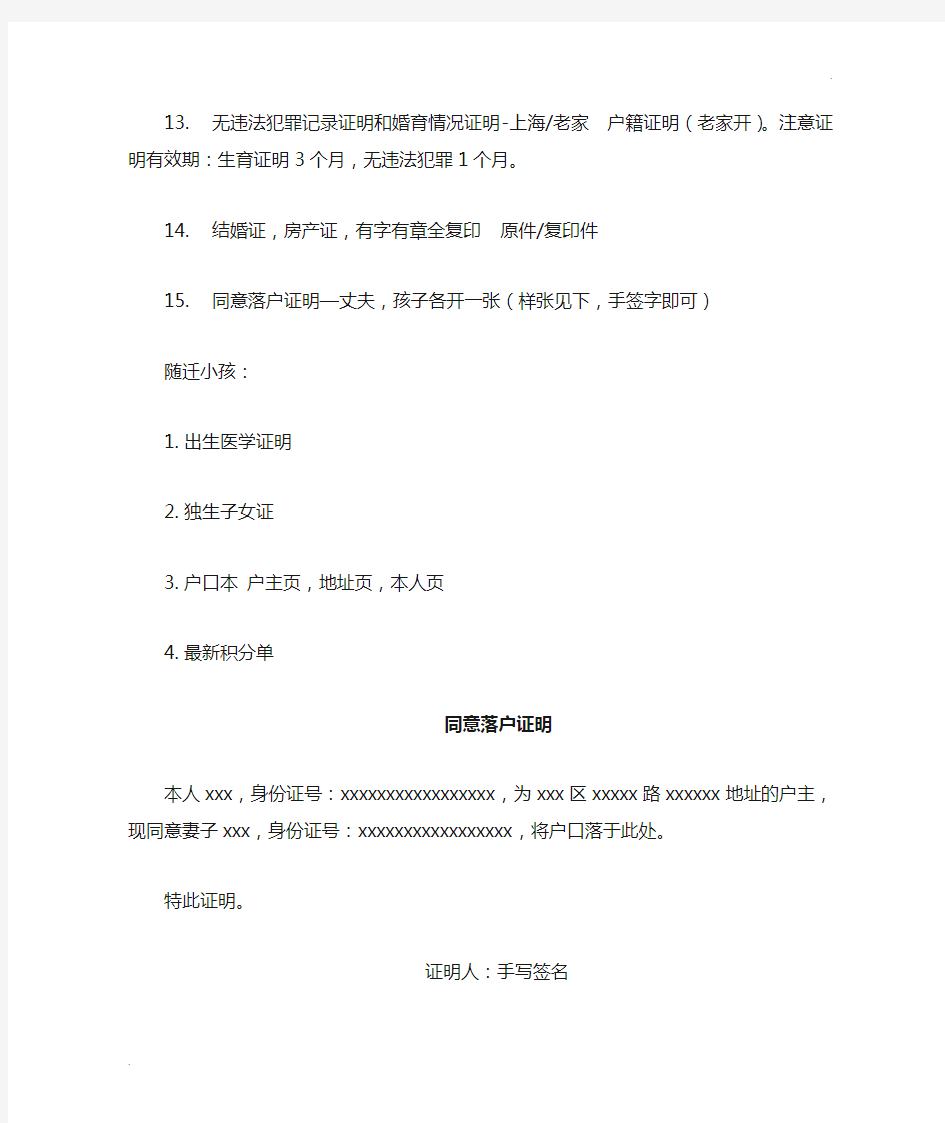 上海居转户审查材料清单+同意落户证明样本