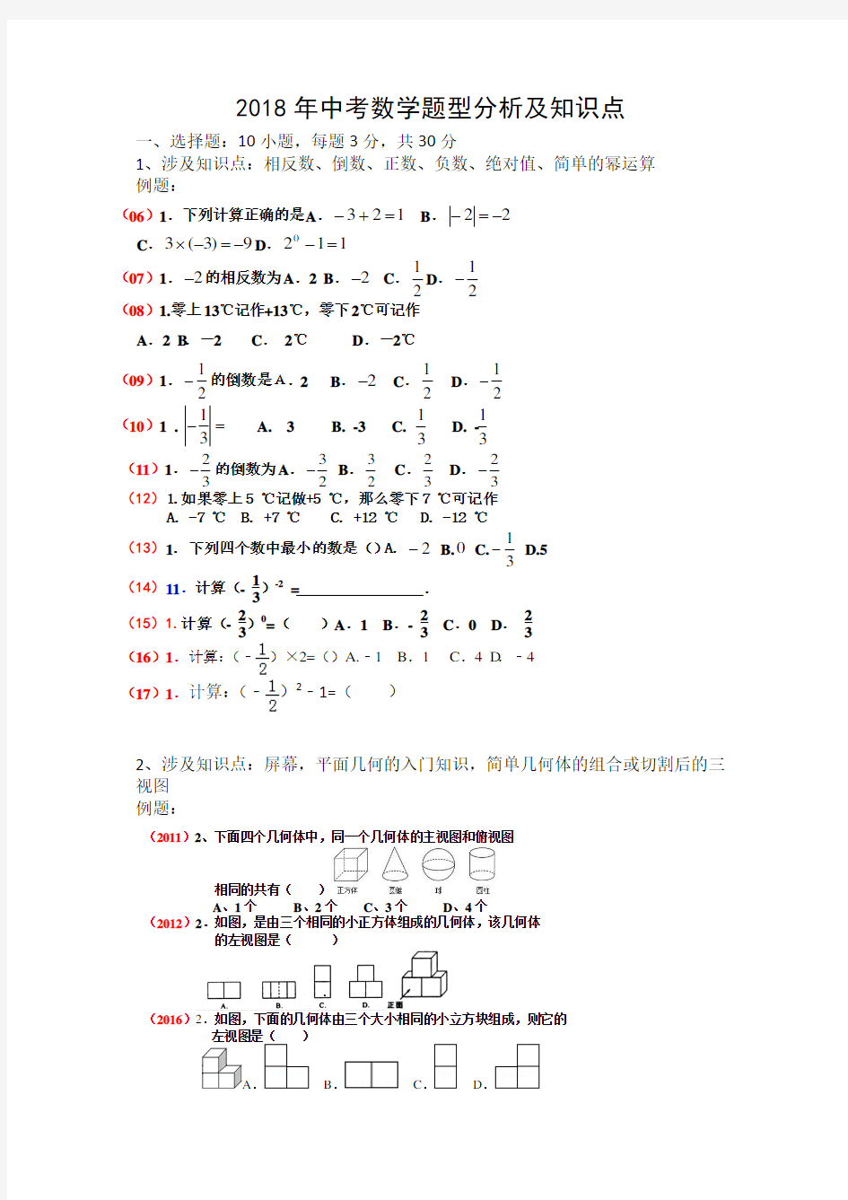 2018年陕西中考数学各题型位次及分析